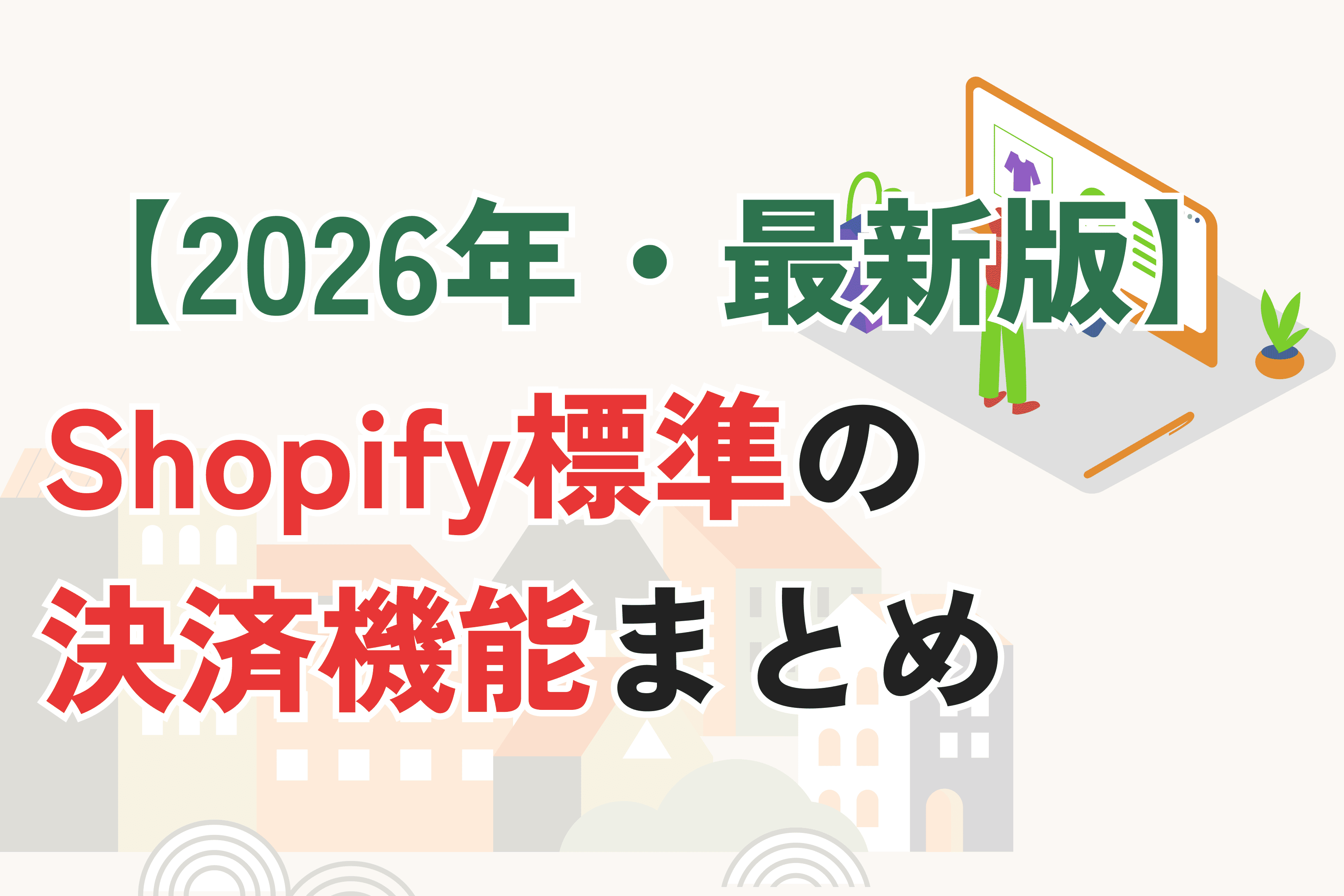 Shopifyで使える決済方法とは?【2026年最新版】