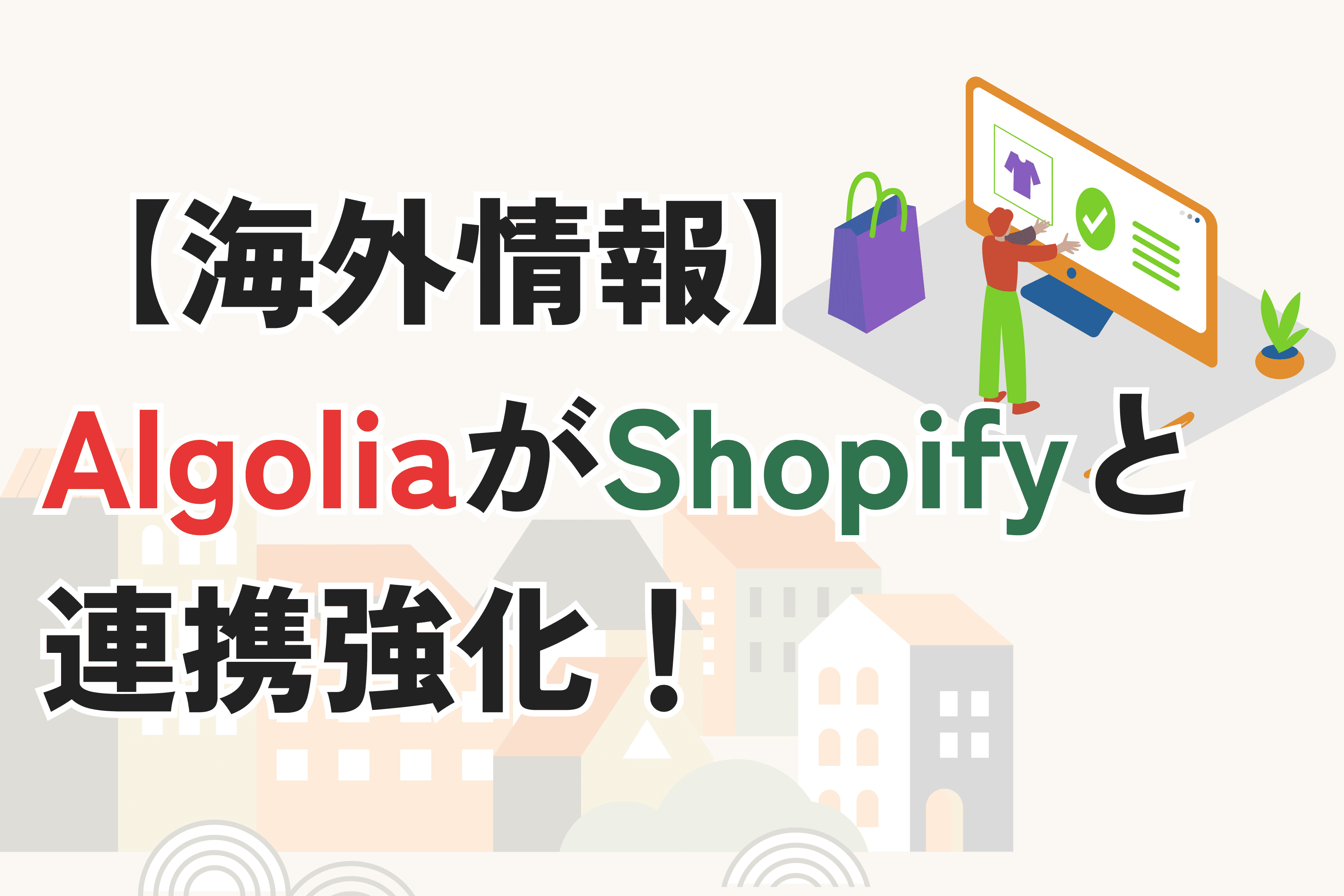 検索機能「Algolia」がShopify向け検索機能を強化|公式発表を翻訳&解説