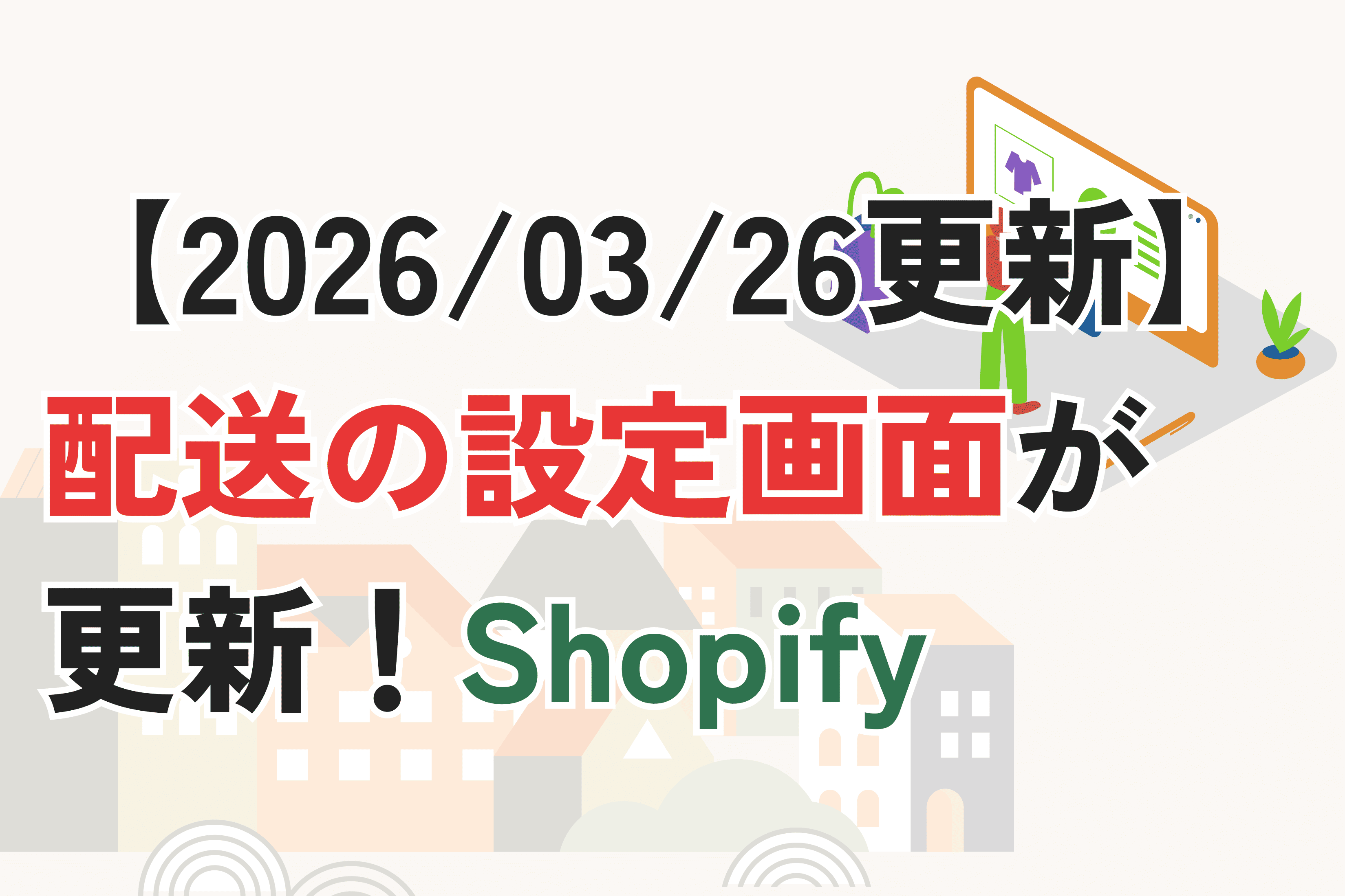 【海外速報】Shopifyの配送設定がアップデート(2026年3月26日)|変更内容を翻訳