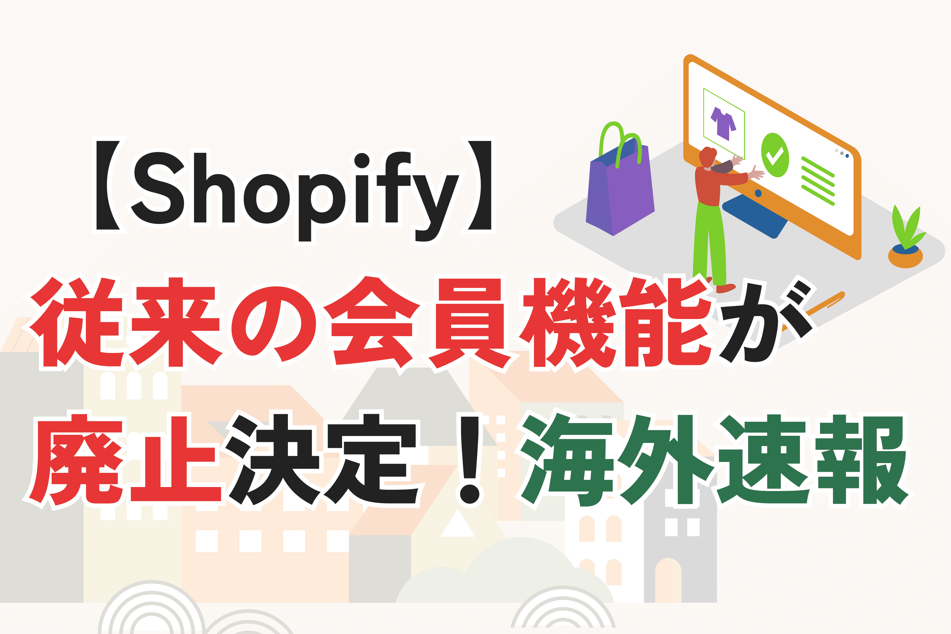 【海外速報】Shopify「従来の顧客アカウント」が廃止へ|公式情報を翻訳&解説