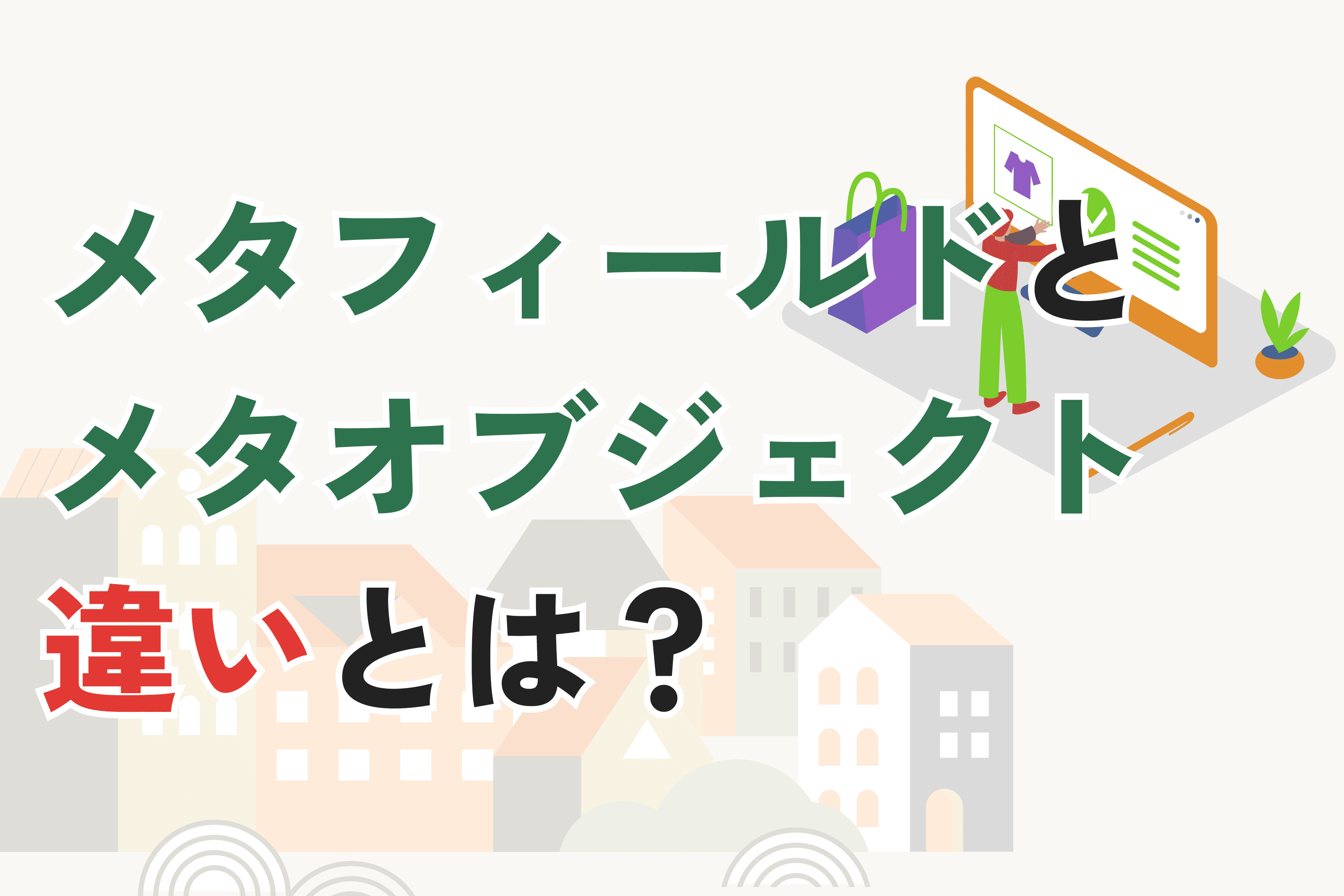 Shopify メタフィールドとメタオブジェクトの違いとは?分かりやすく解説