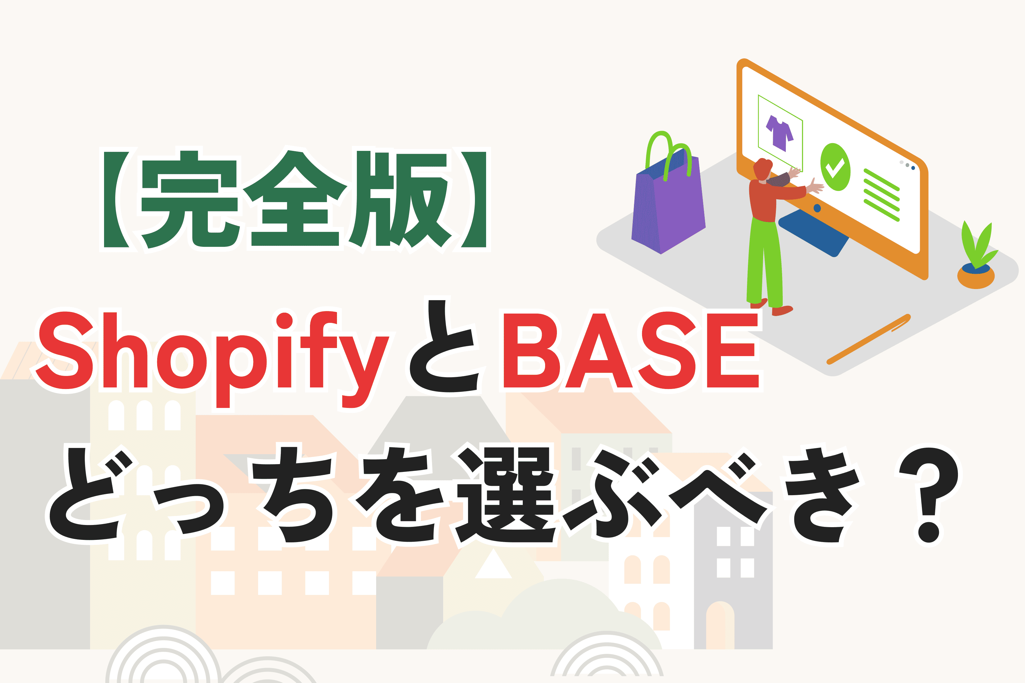 ShopifyとBASEどっちを選ぶべき?徹底比較【完全版】