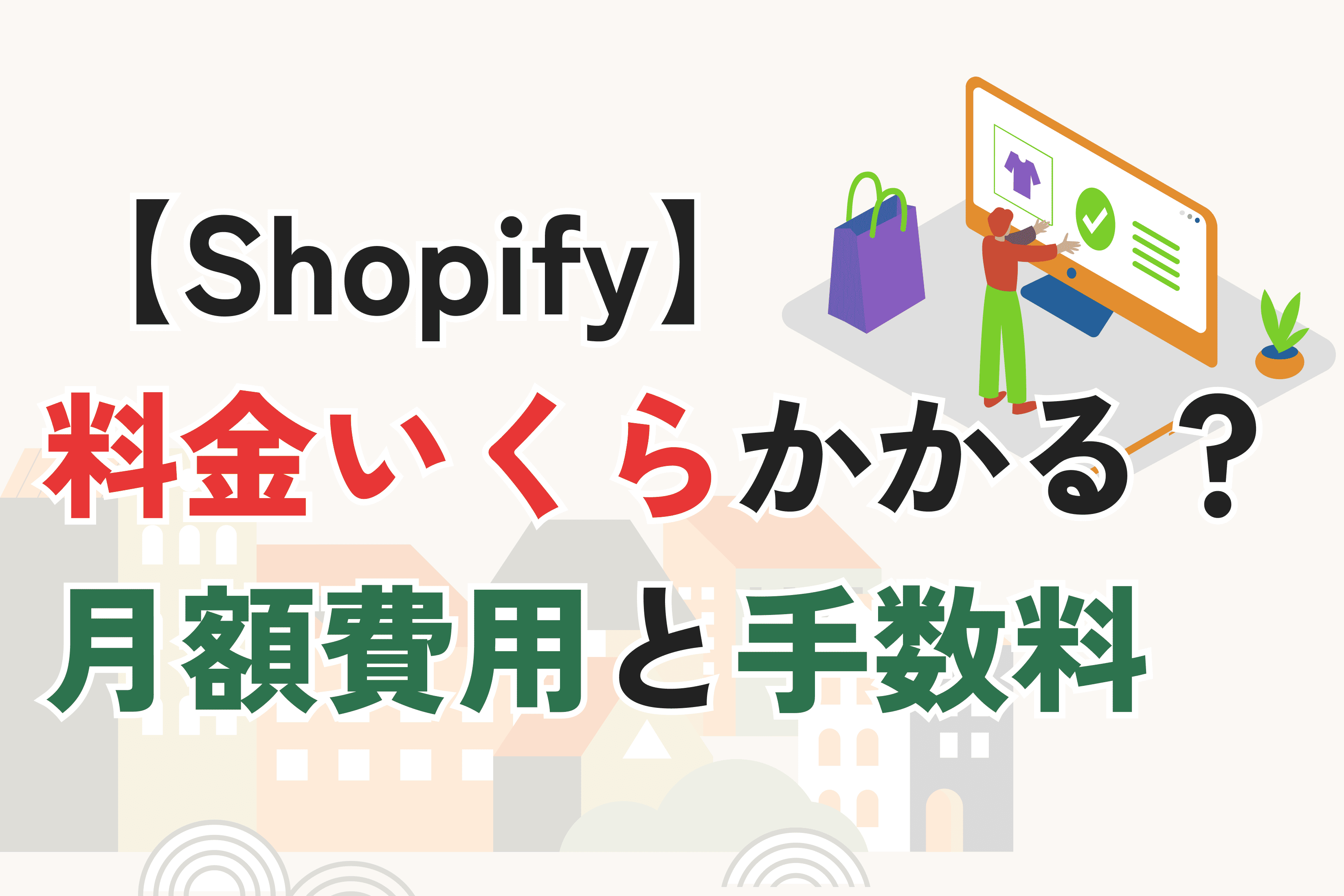 Shopifyの料金はいくら?月額費用と手数料を初心者向けに解説