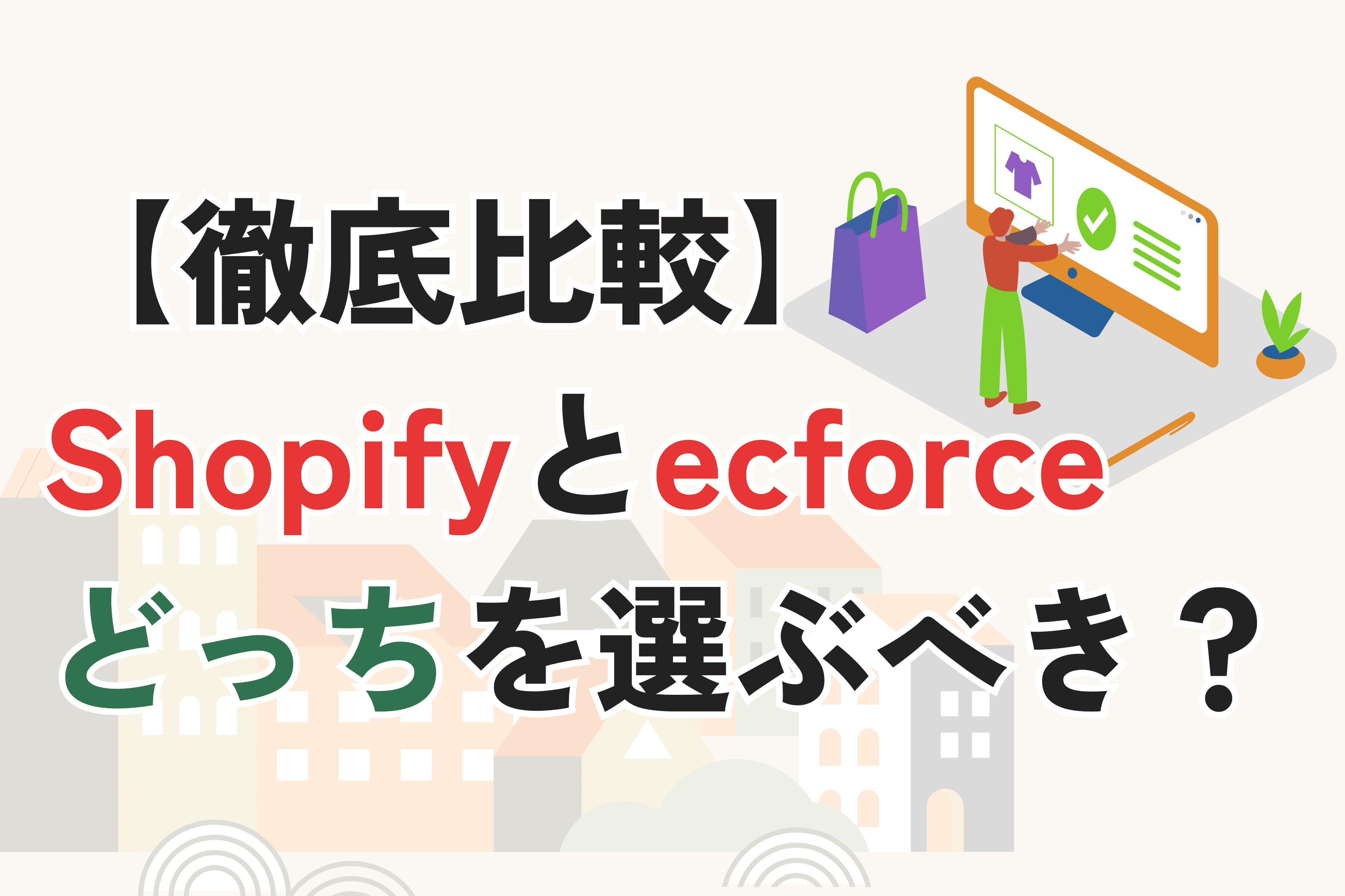 【徹底比較】Shopifyとecforceどっちがいい?|料金・機能・おすすめの選び方