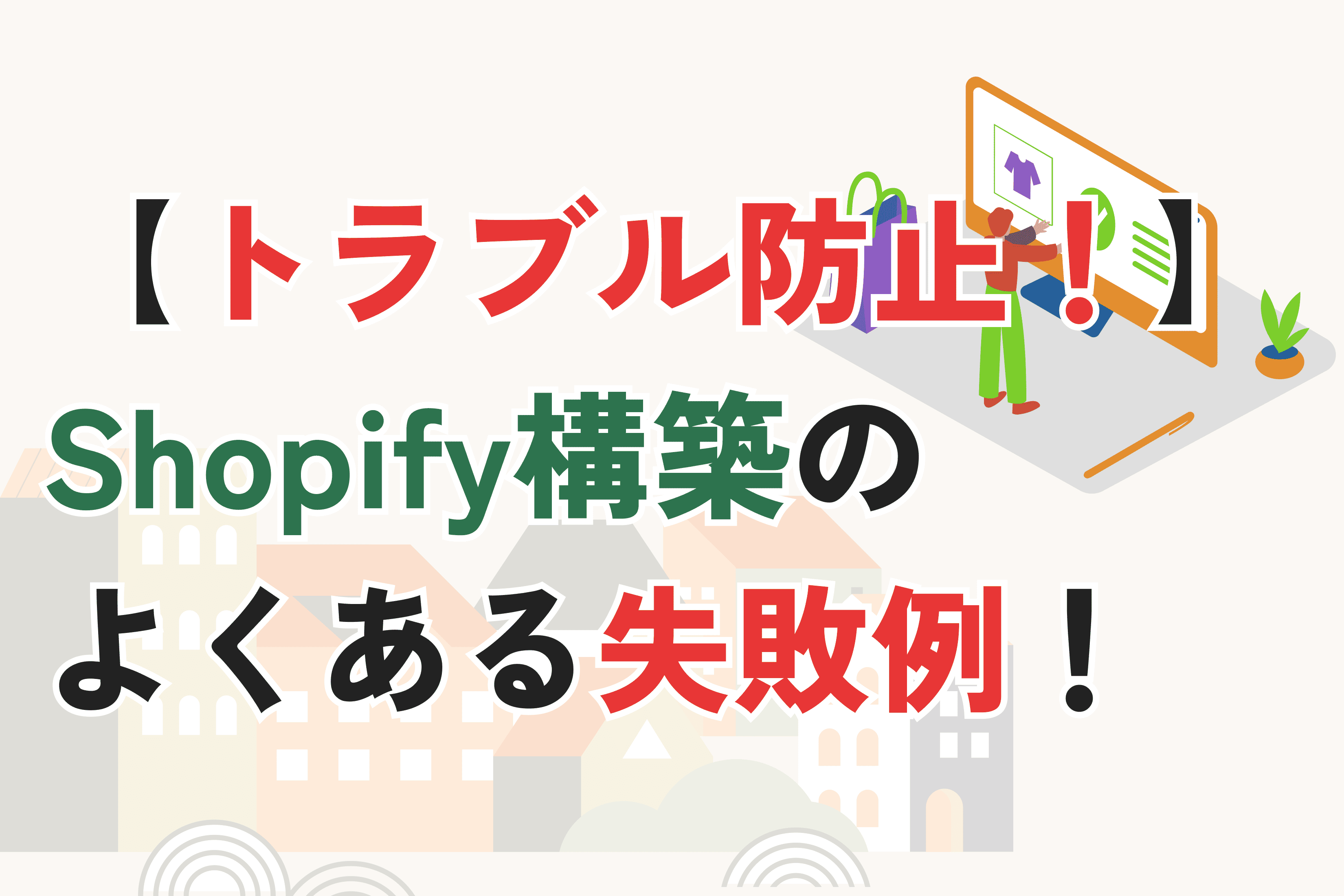 Shopify構築の失敗例|よくあるトラブルと失敗しないためのポイント