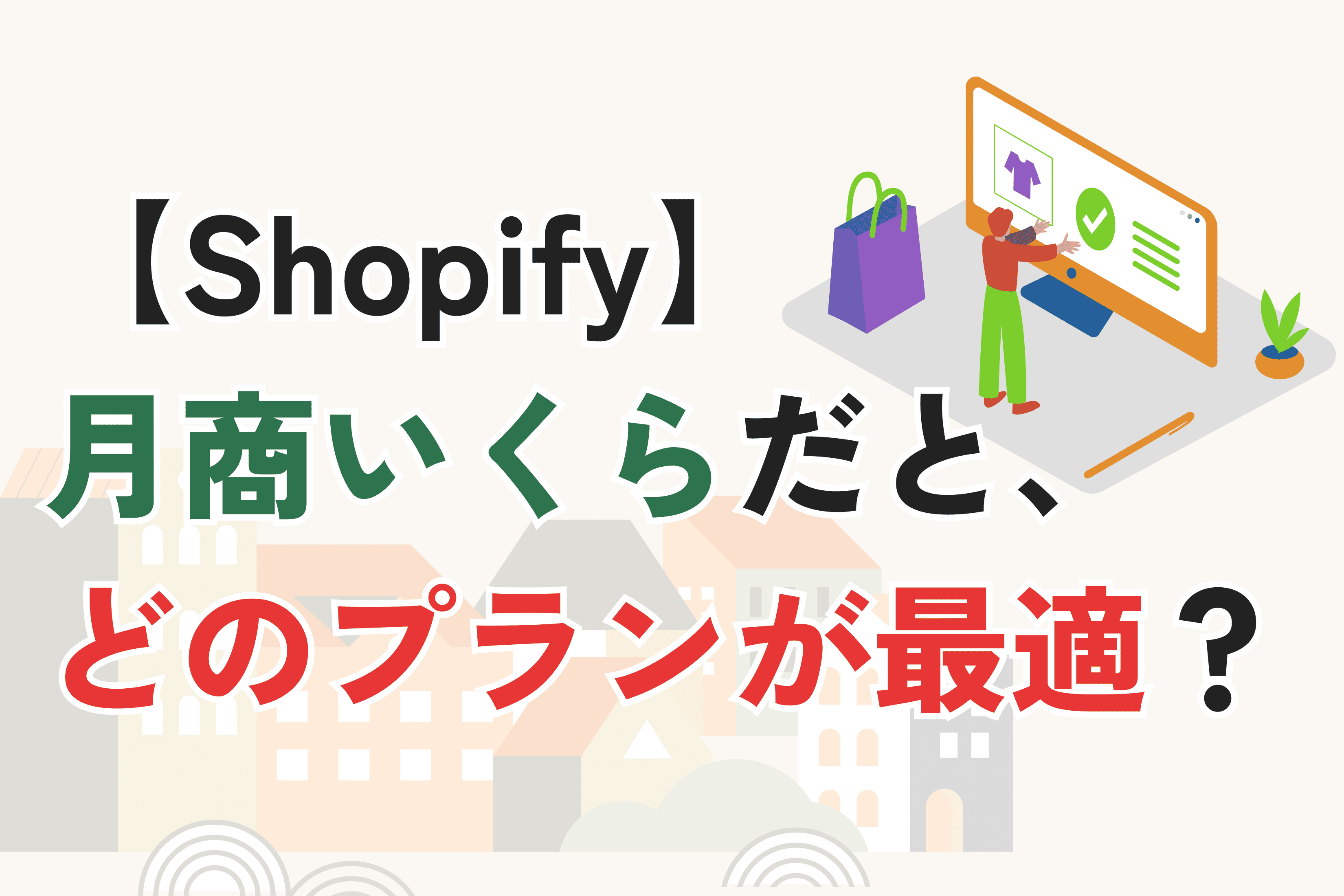 Shopifyプラン 月商いくらで変更すべき?損をしないプランの選び方