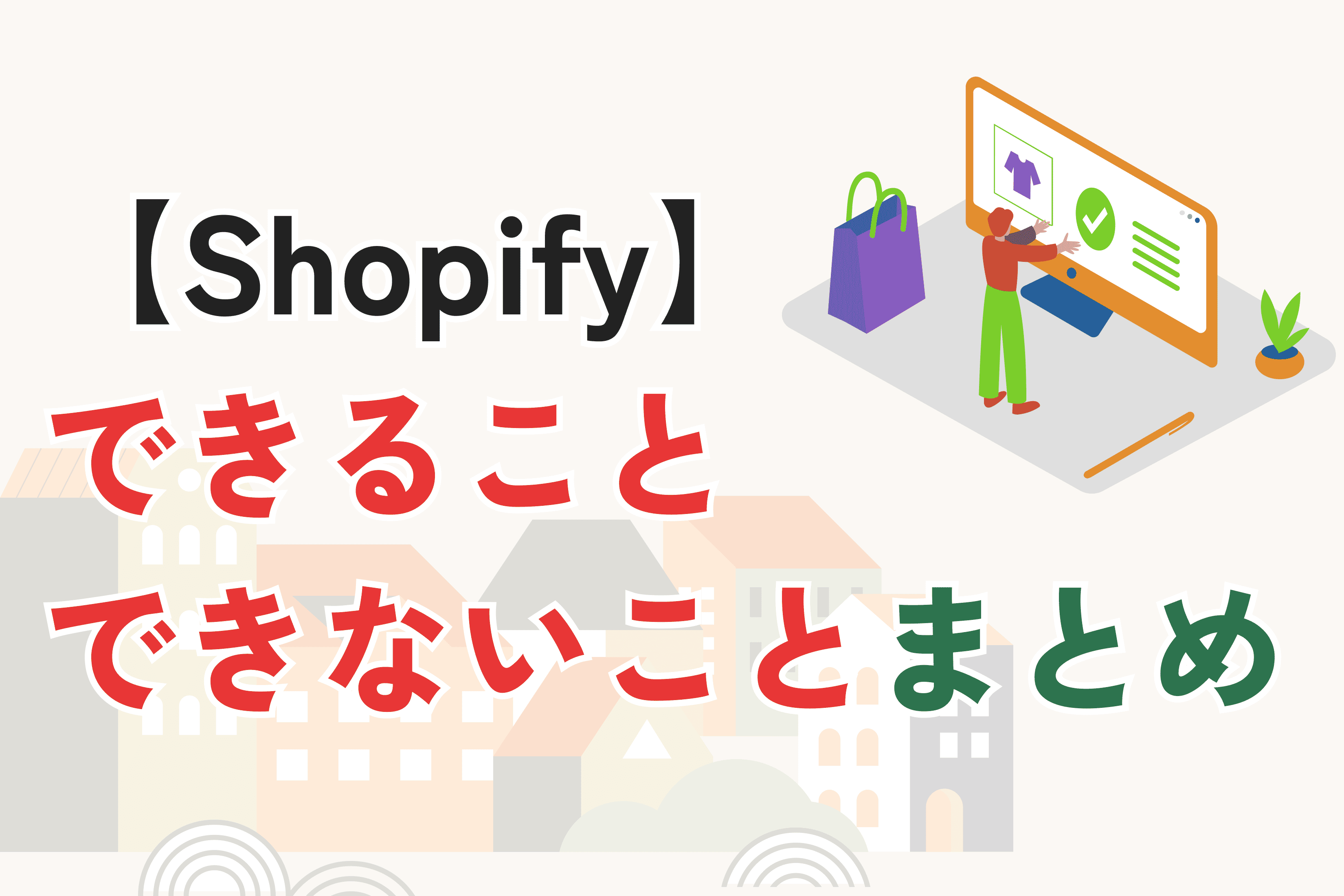 Shopifyでできること・できないこと|EC初心者向けに分かりやすく解説