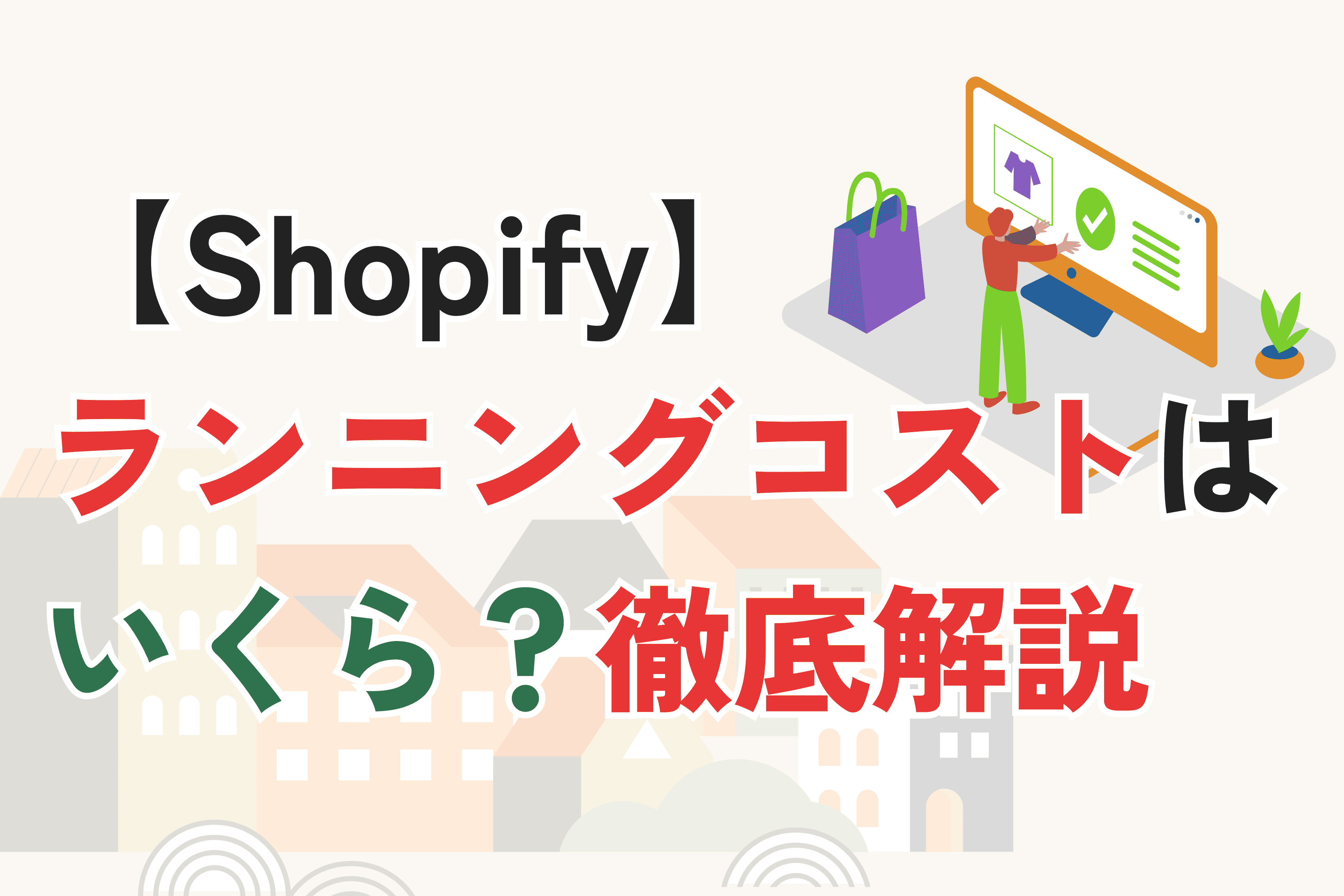 Shopifyのランニングコストはいくら?月額費用・決済手数料を徹底解説
