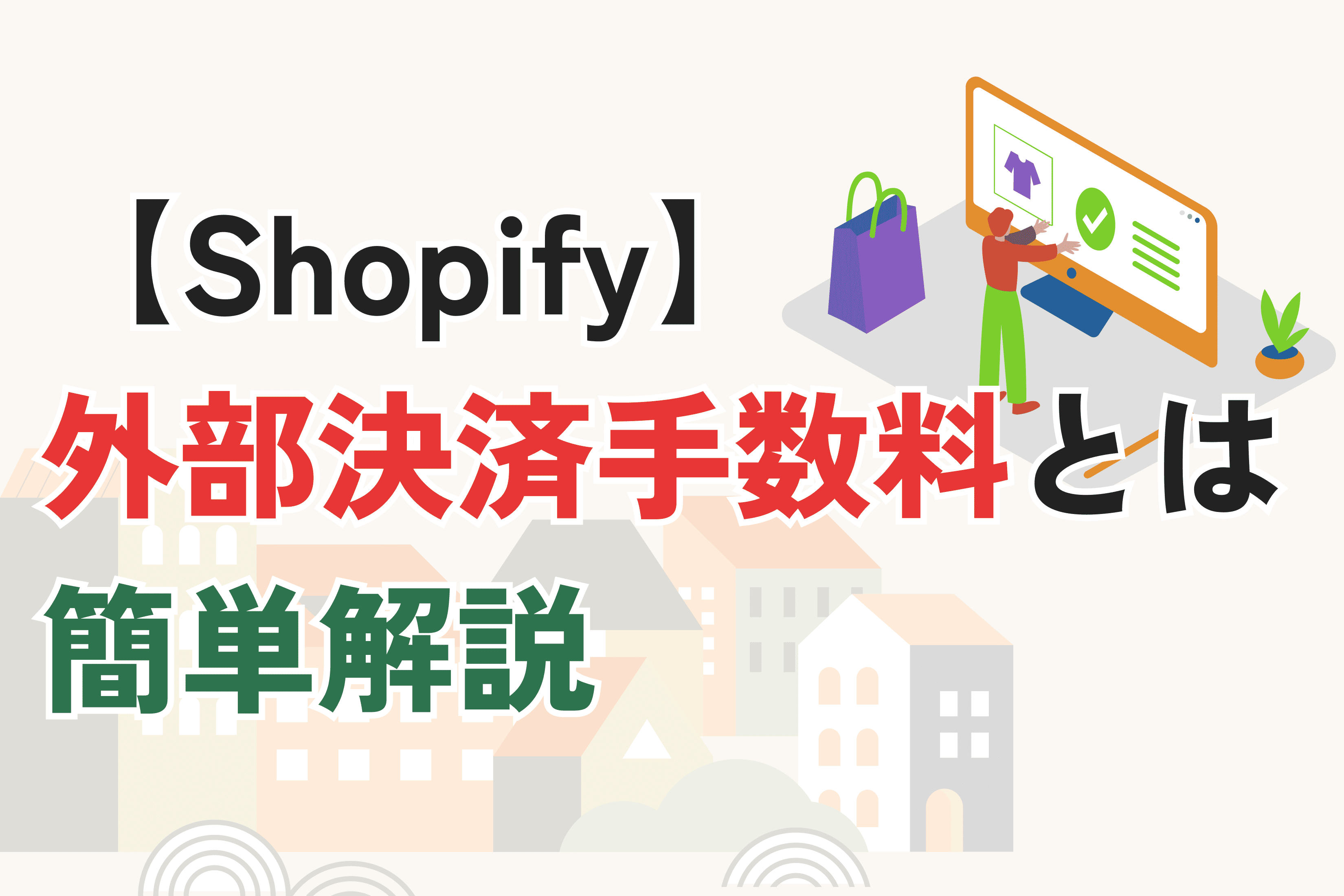 Shopifyの「外部決済手数料」とは?簡単解説