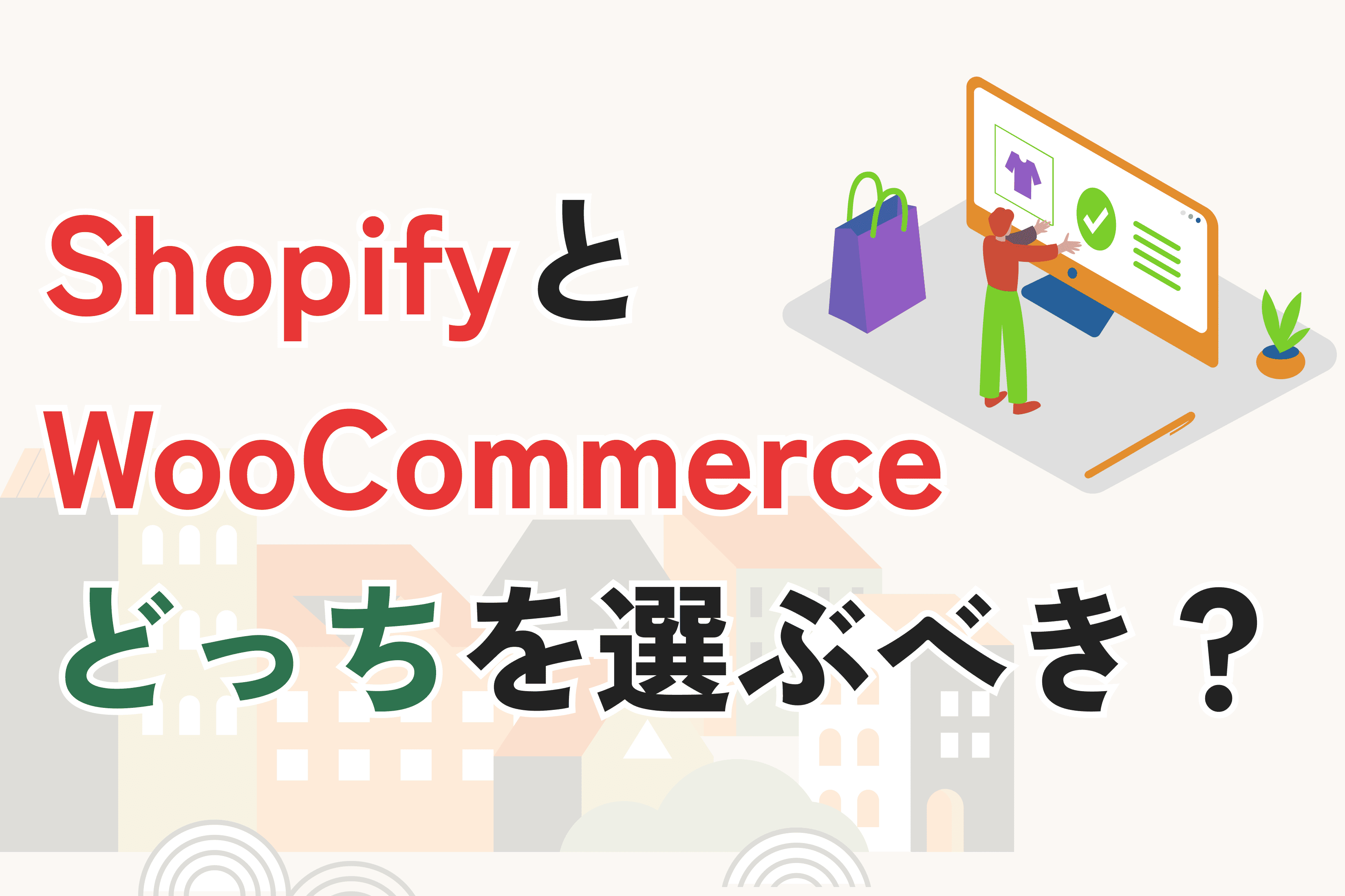 ShopifyとWooCommerce(WordPress)どっちを選ぶべき?|料金・機能・おすすめの選び方