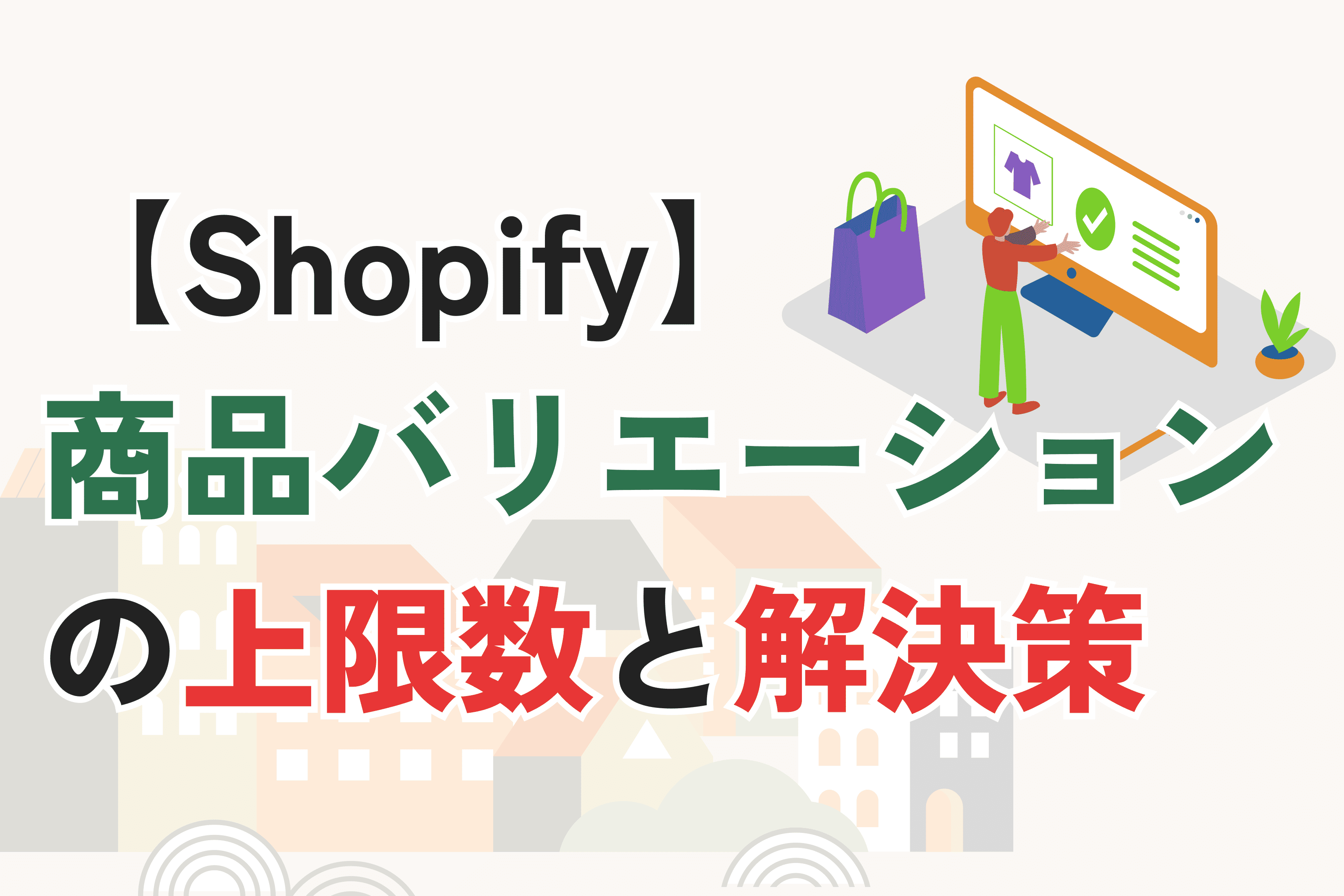 Shopifyの商品オプションとバリエーションの上限とは?上限を超えたときの3つの解決策