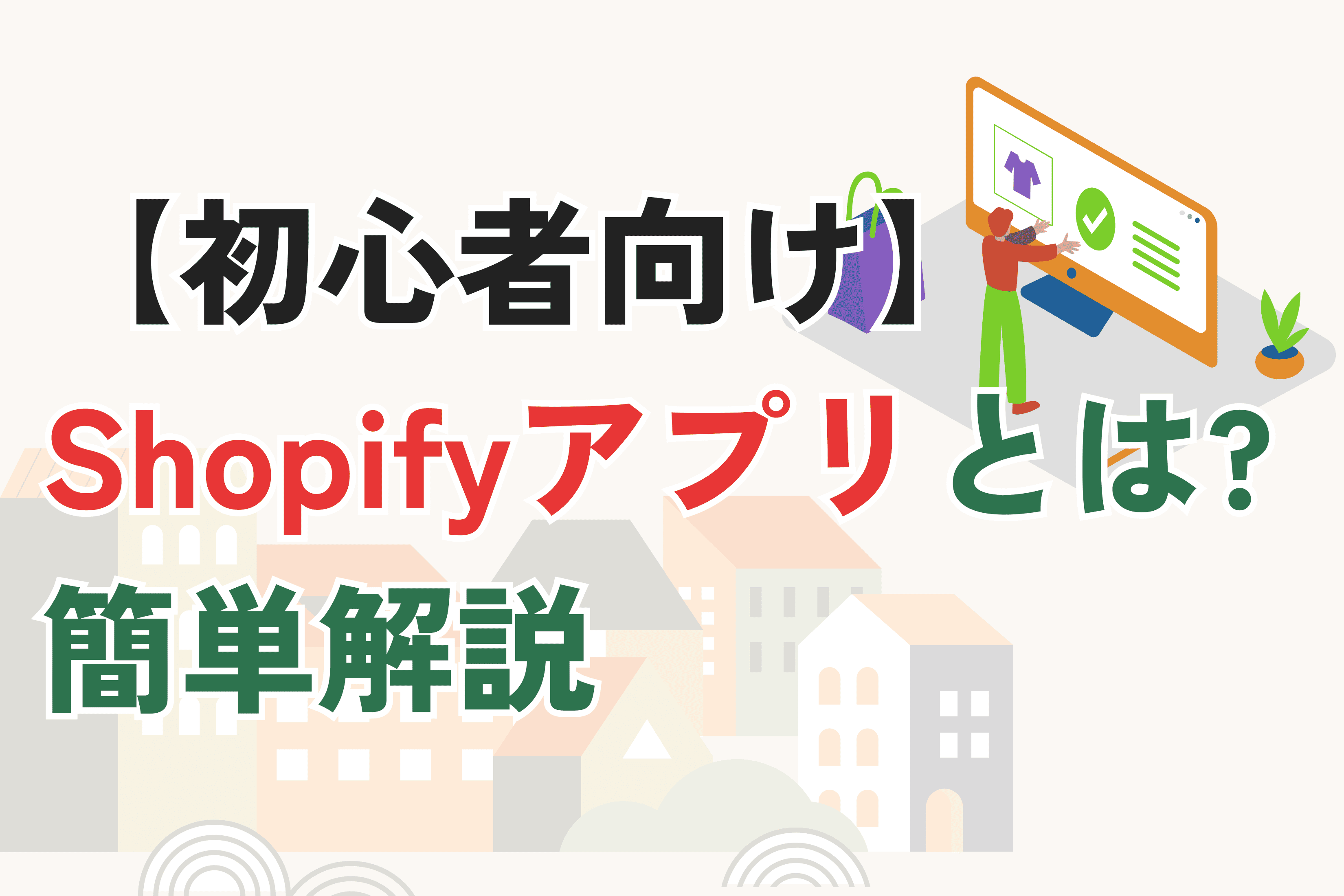 Shopifyアプリとは?意外と知らない選び方