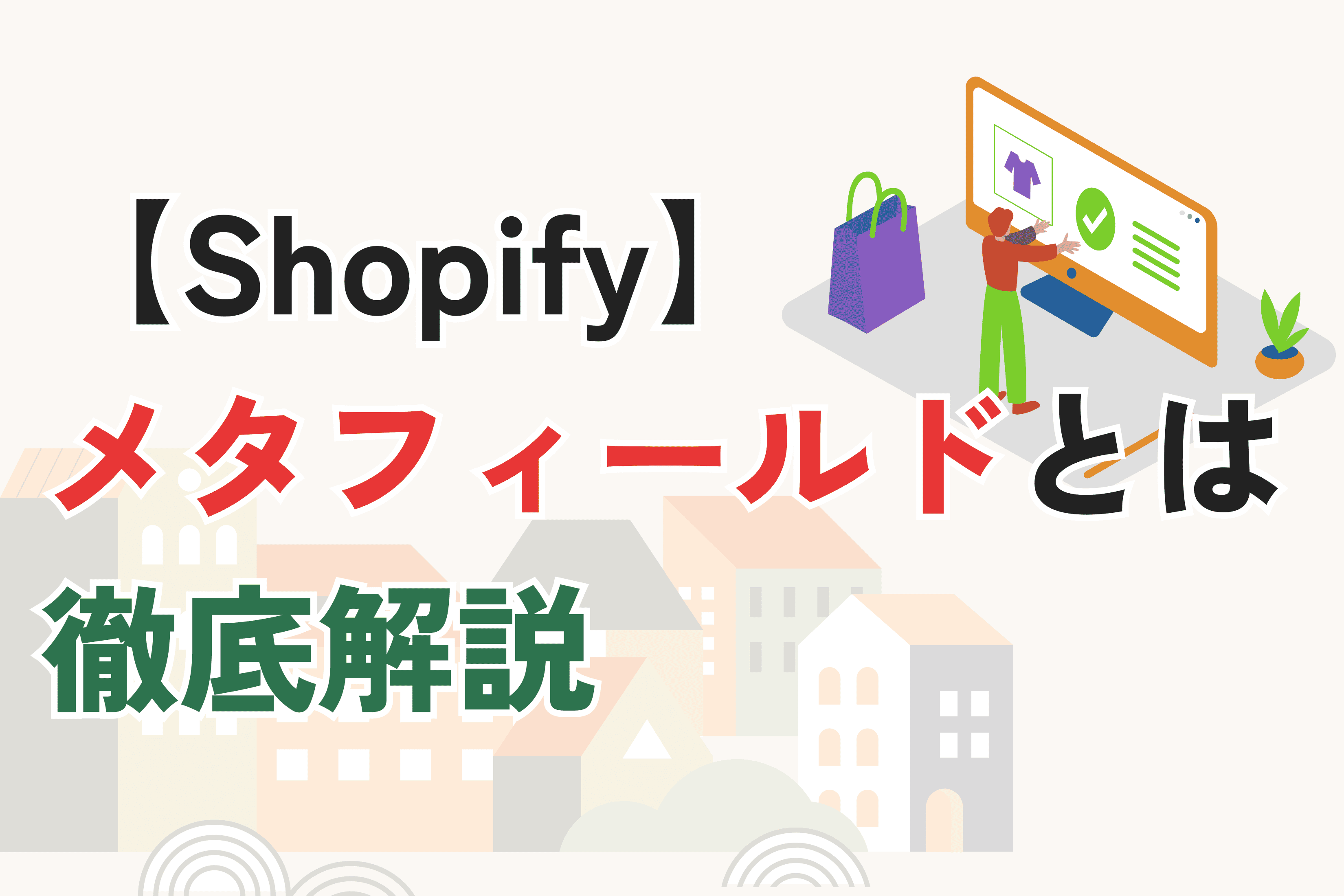 Shopifyのメタフィールドとは?使い方・活用方法・メタオブジェクトとの違いを徹底解説