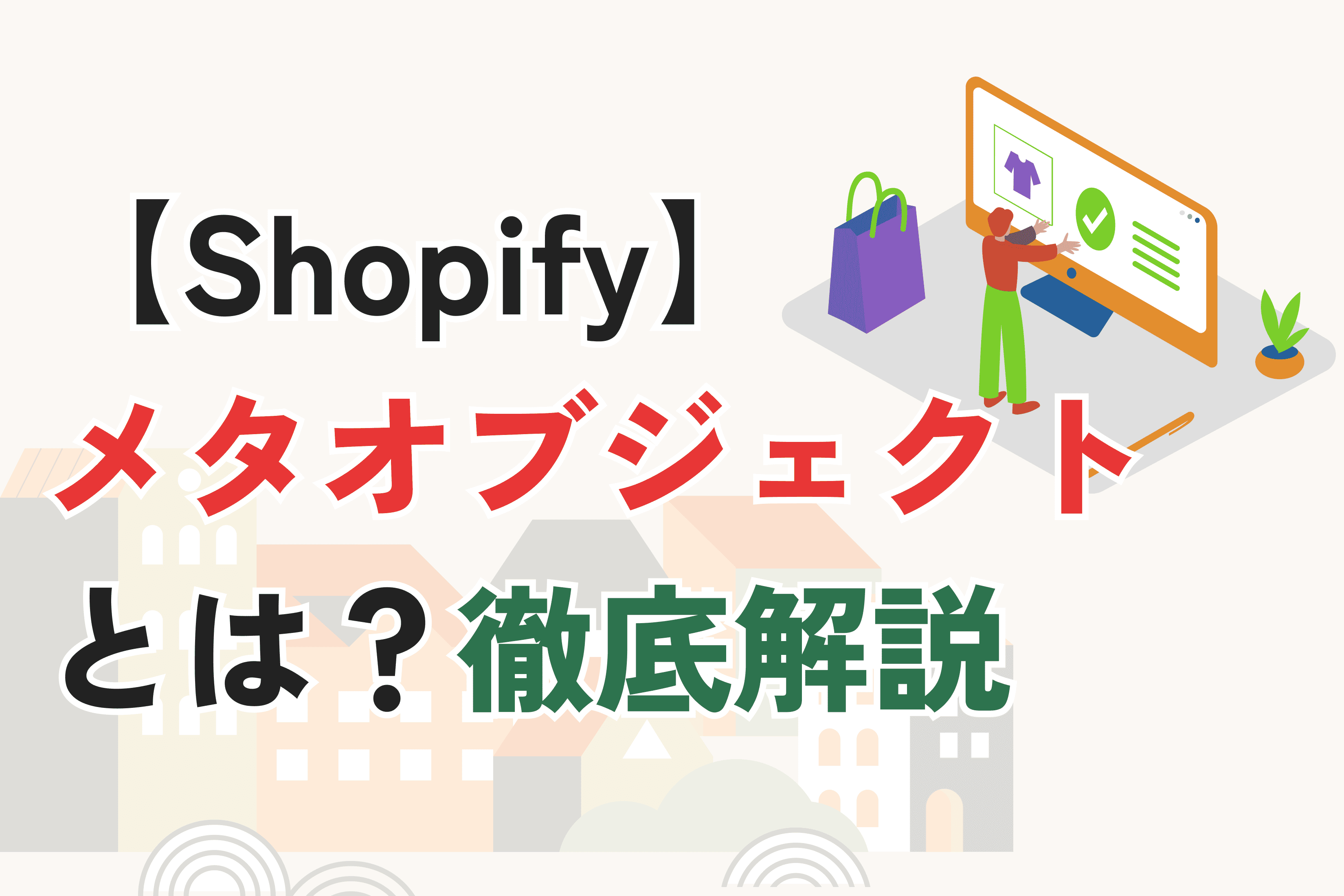 Shopifyメタオブジェクトとは?使い方・活用例を徹底解説