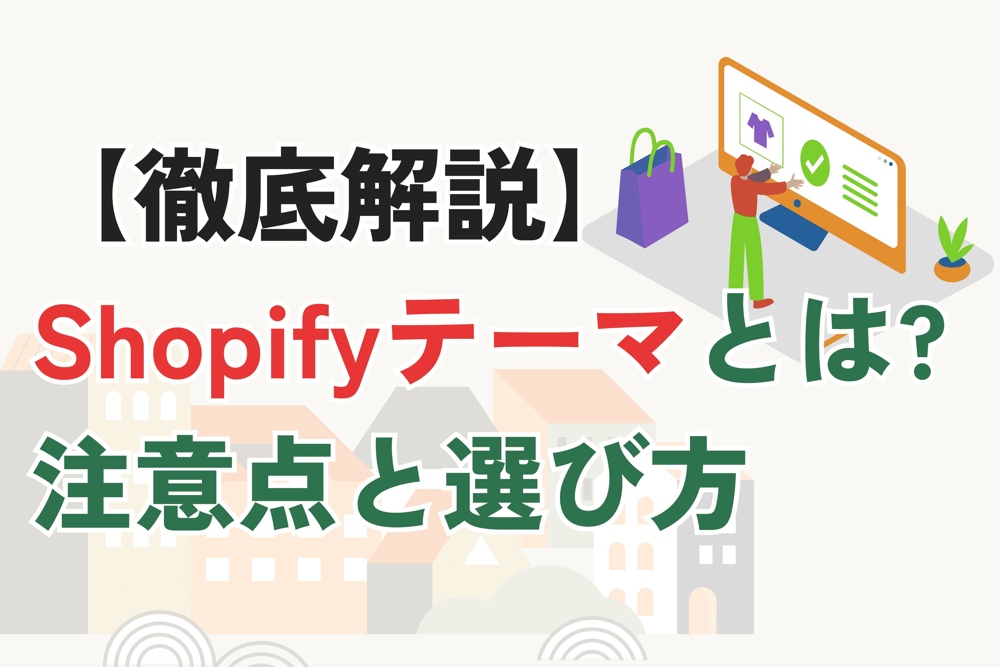 Shopifyテーマとは?選び方とおすすめテーマを徹底解説