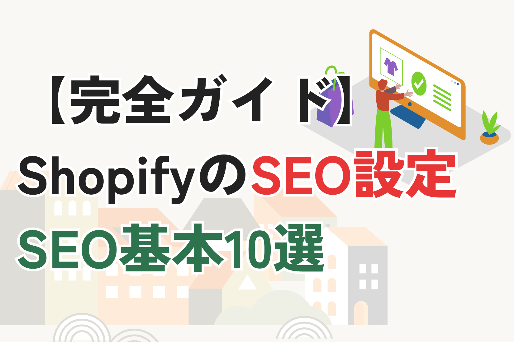ShopifyのSEO設定完全ガイド｜検索上位を狙うための基本設定10選【2026年版】