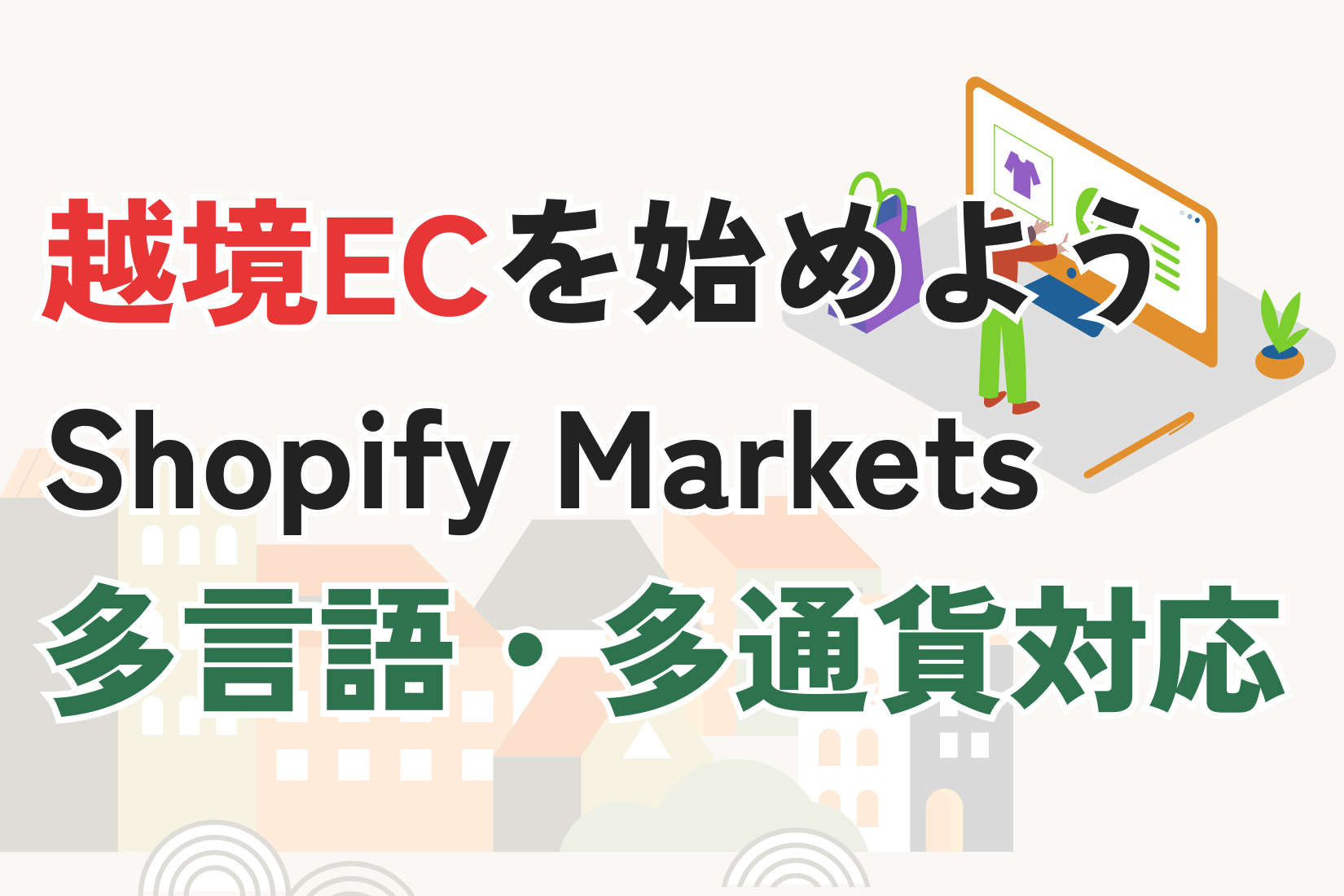 Shopify Marketsで越境ECを始めよう｜多言語・多通貨対応の完全ガイド