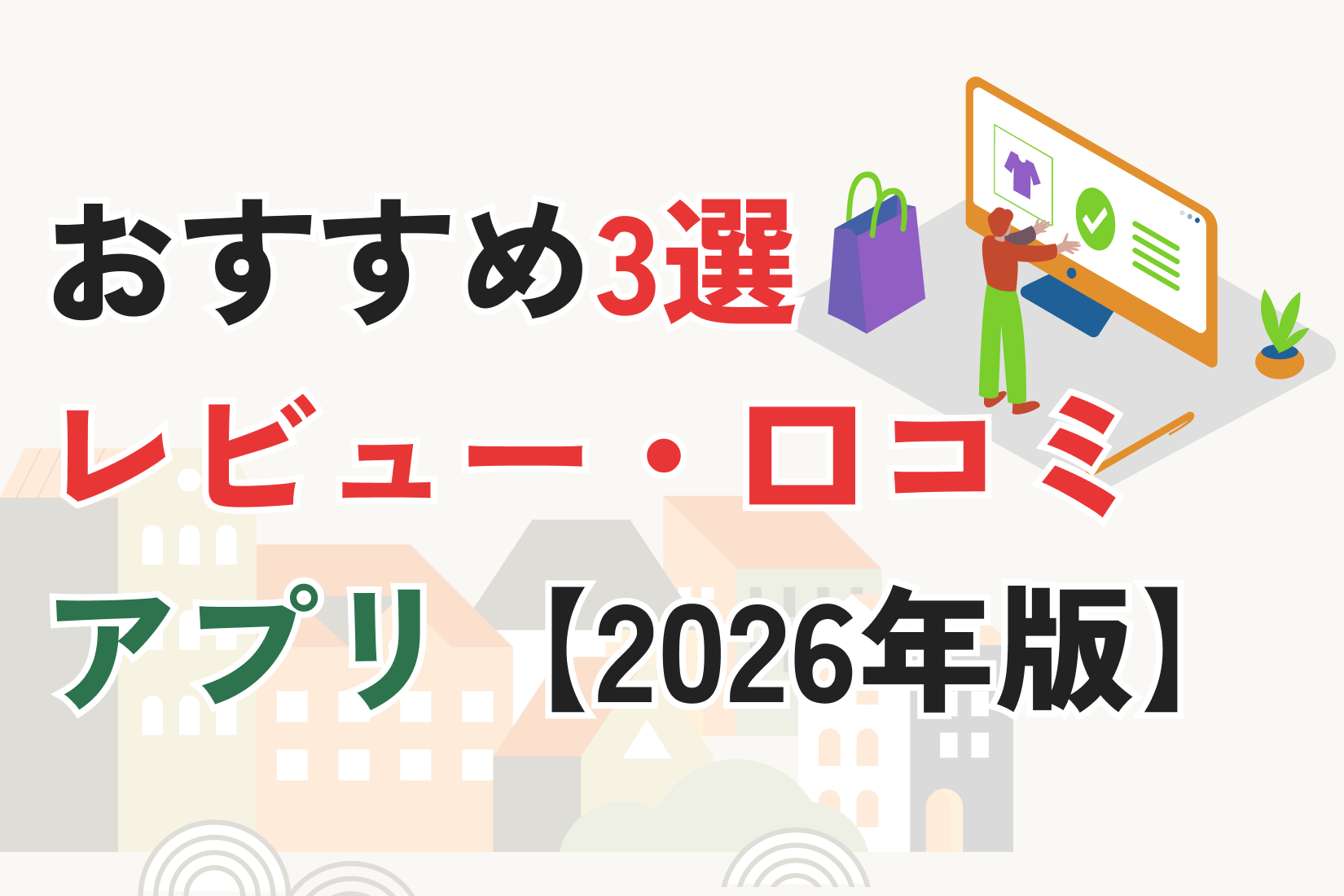 Shopifyのおすすめレビュー・口コミアプリ3選【2026年最新版】