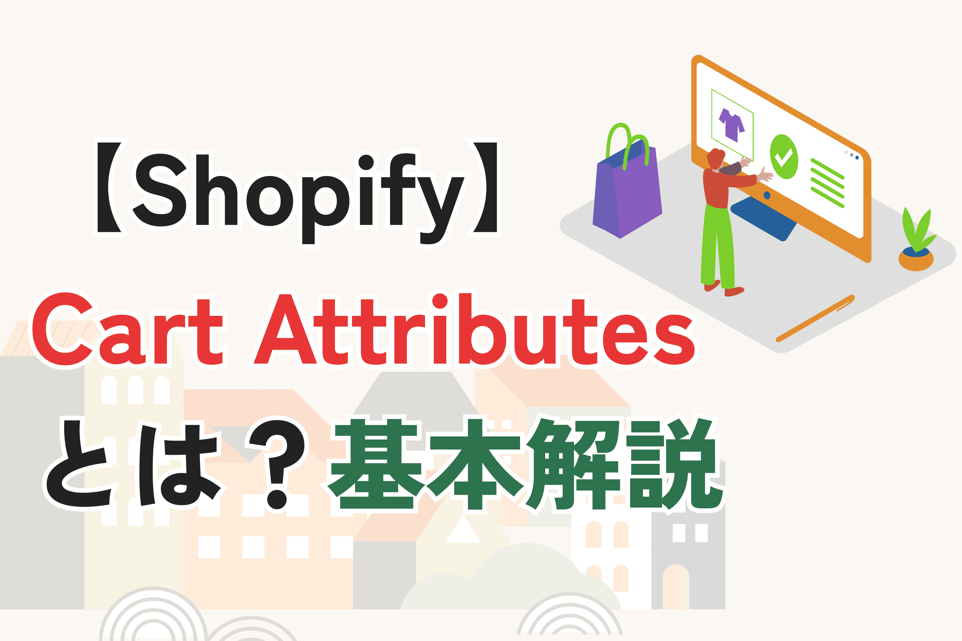 ShopifyのCart Attributesとは？基本・使い方を解説