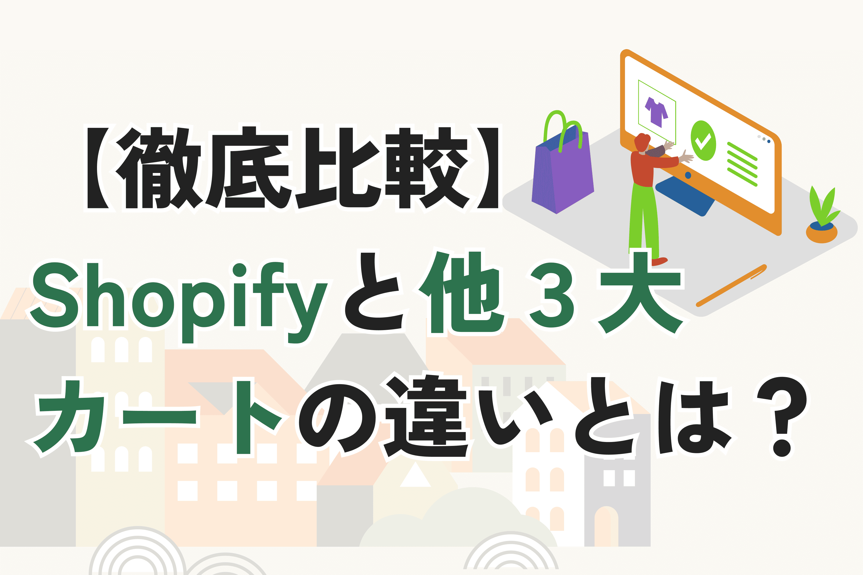 【徹底比較】Shopifyと他3大カート（ecforce・makeshop・BASE）の違いとは？中小企業に最適な選び方