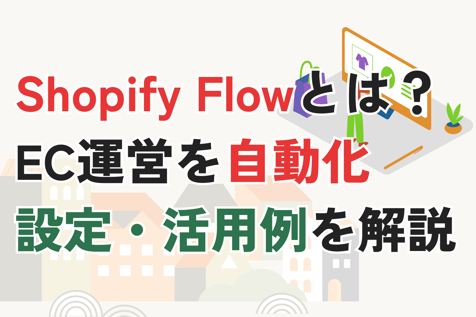 Shopify Flowとは？EC運営を自動化する設定方法と活用例を徹底解説