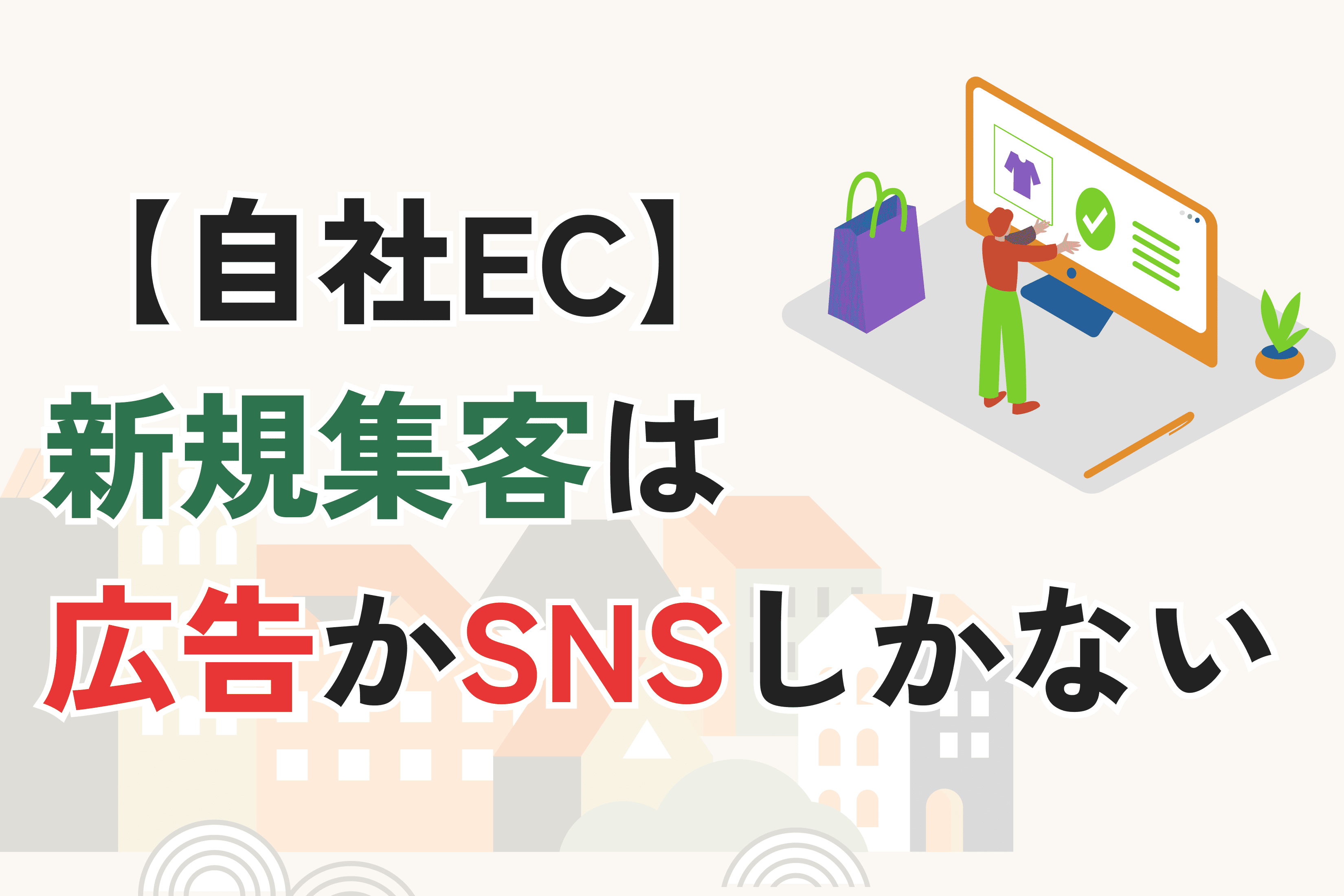 【自社EC】新規集客は「広告」か「SNS」以外は無いという話し。