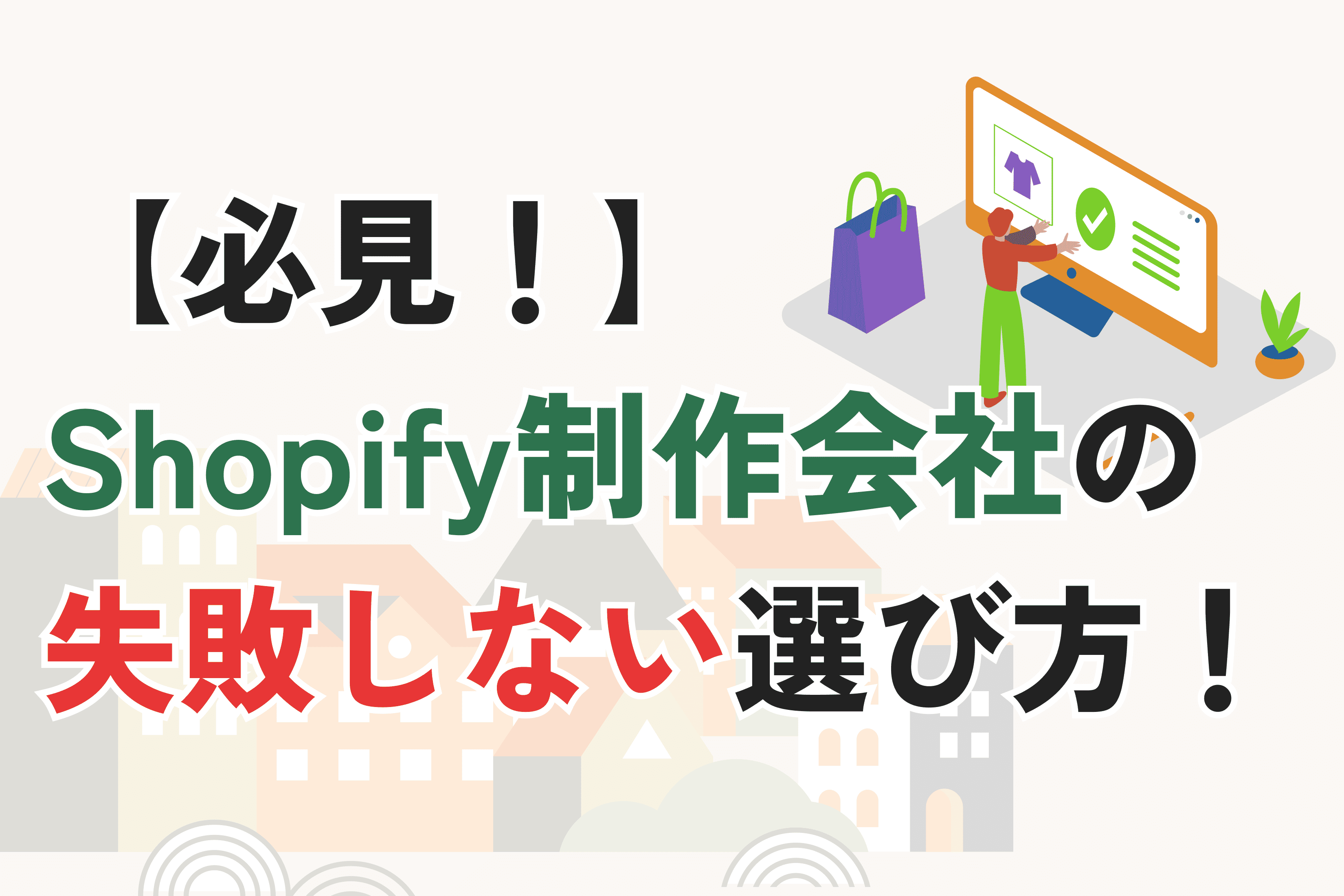 Shopify制作会社の選び方｜失敗しないためのチェックポイント