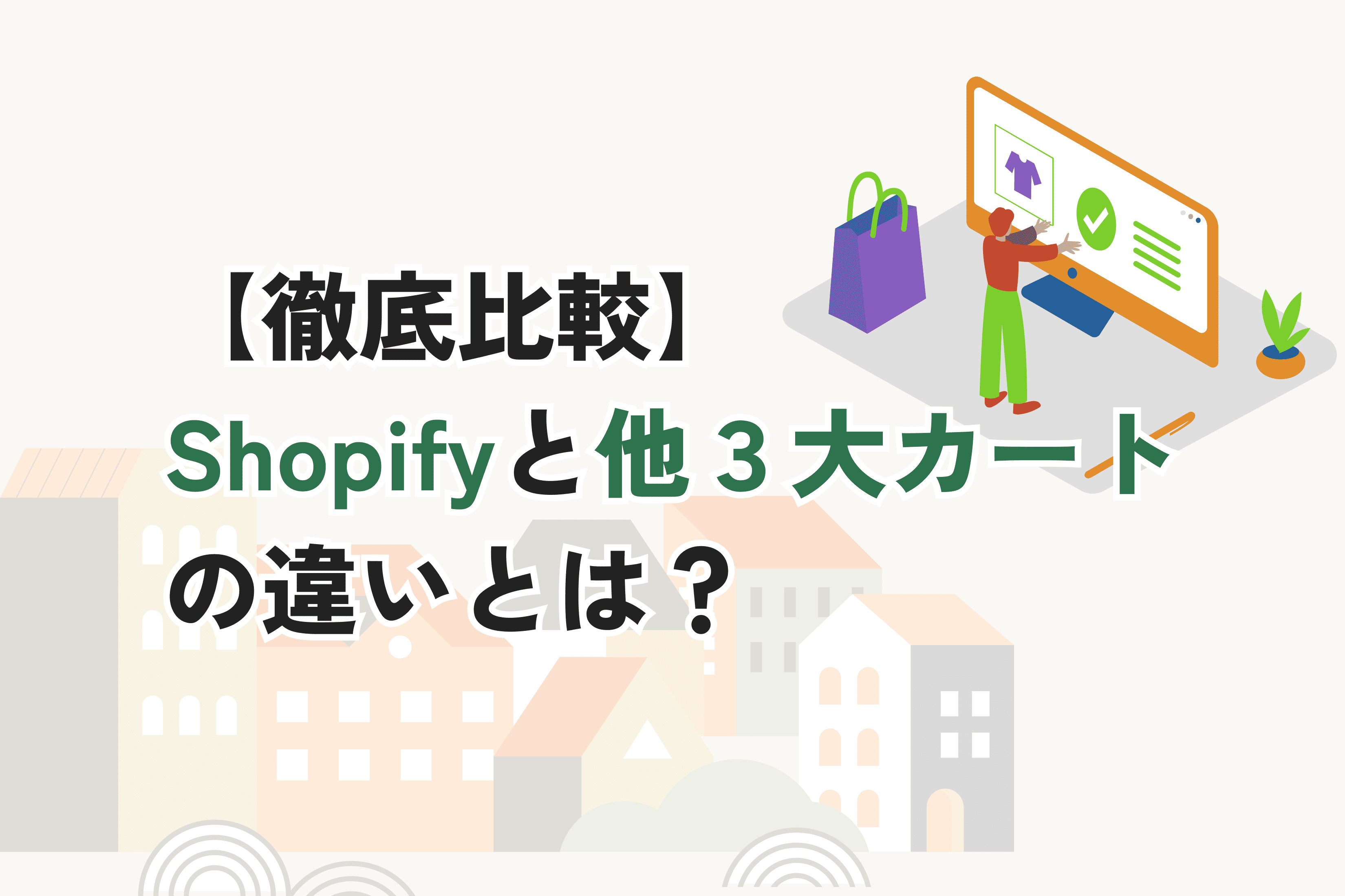 【徹底比較】Shopifyと他3大カート（ecforce・makeshop・BASE）の違いとは？中小企業に最適な選び方