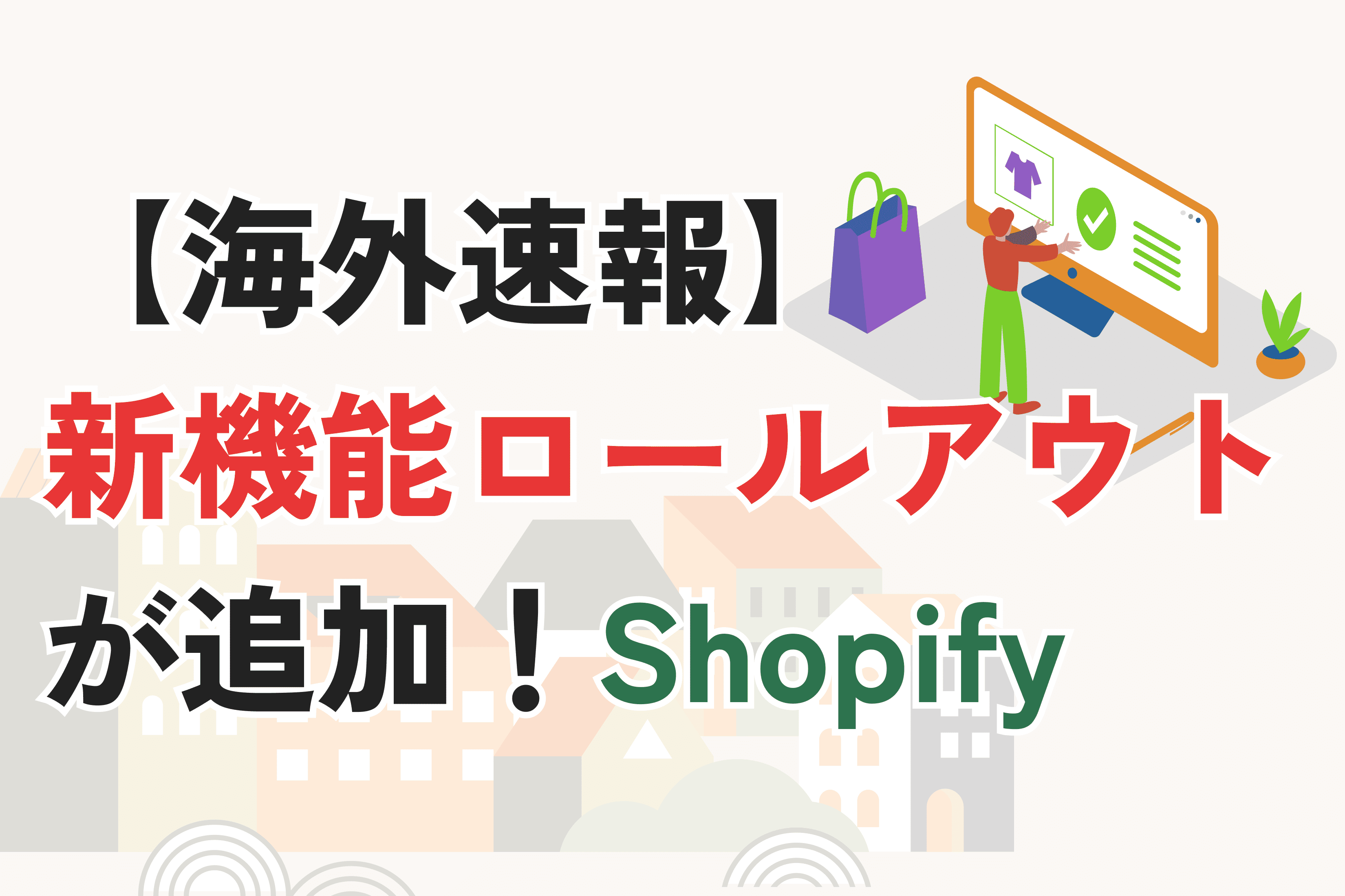 【海外速報】Shopifyの新機能「Rollouts」登場｜ストア変更のテスト・段階公開が可能に