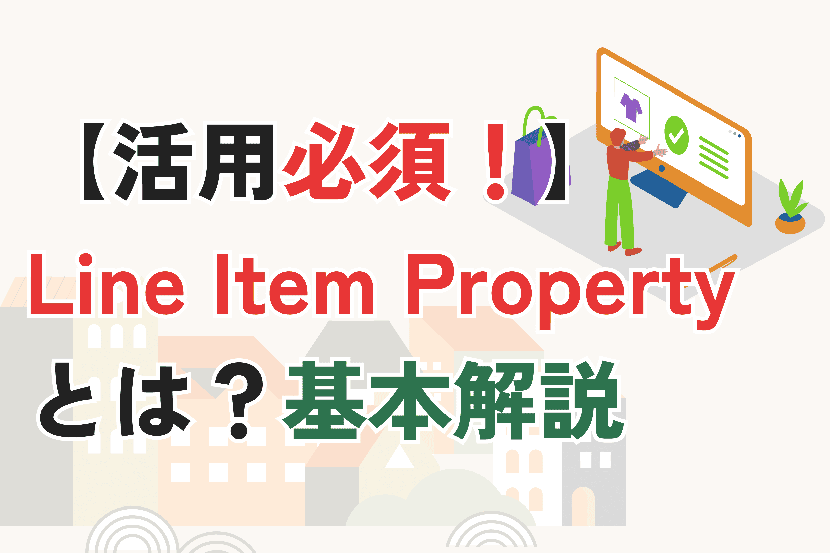 【Shopify三種の神器】Line Item Propertyとは？基本から使い方・注意点まで解説