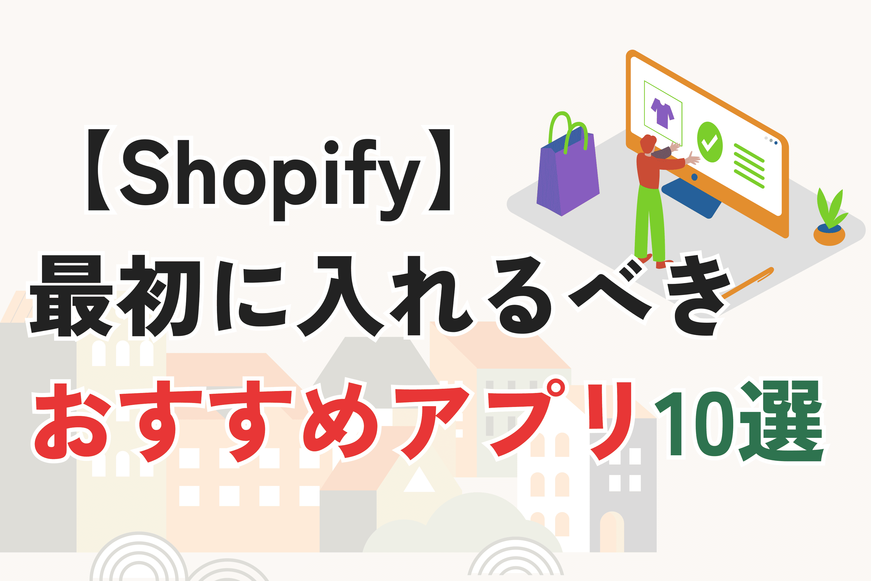 Shopify初心者が最初に入れるべきおすすめアプリ10選