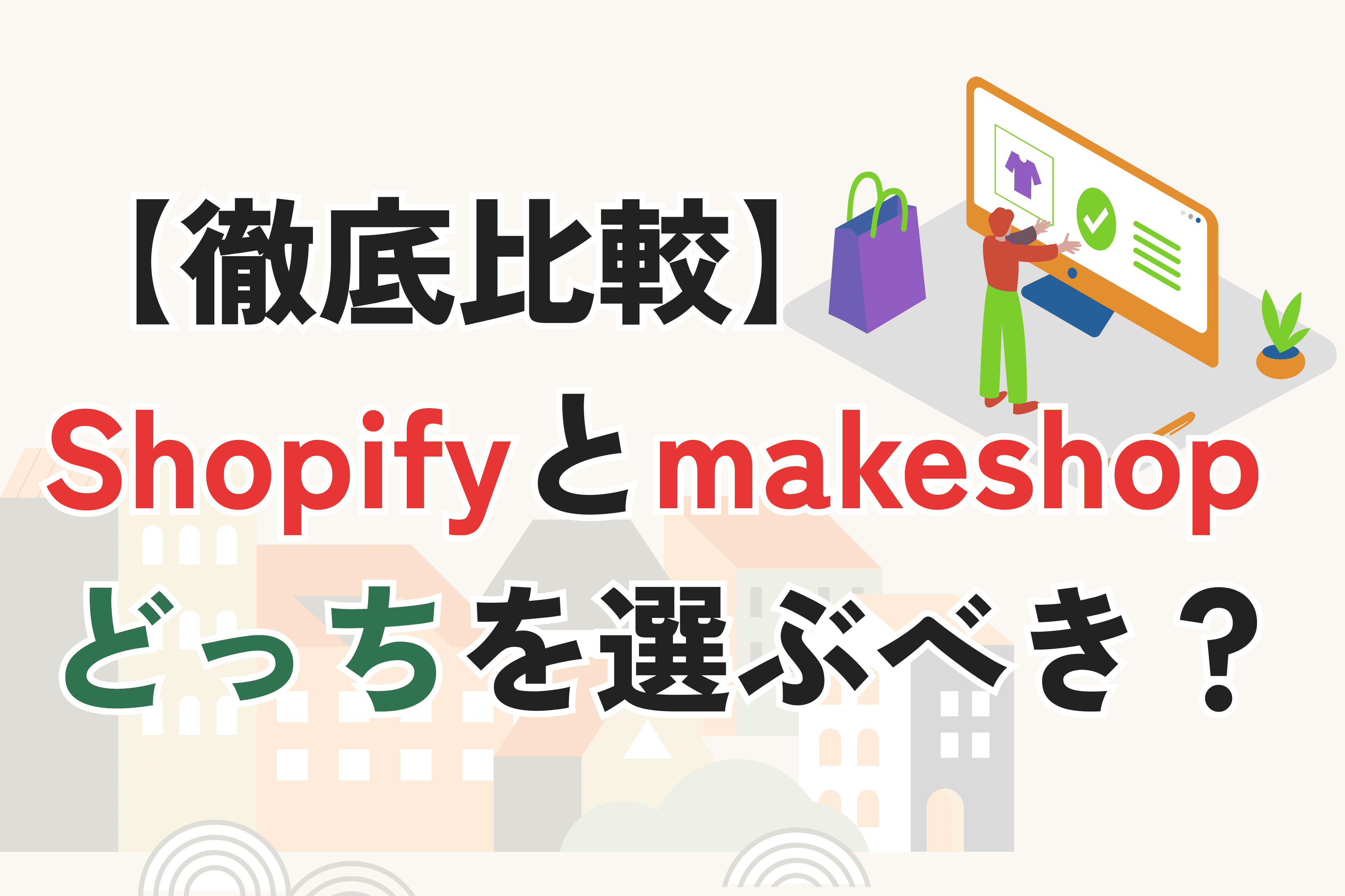 【徹底比較】Shopifyとmakeshopどっちを選ぶべき？｜料金・機能・おすすめの選び方