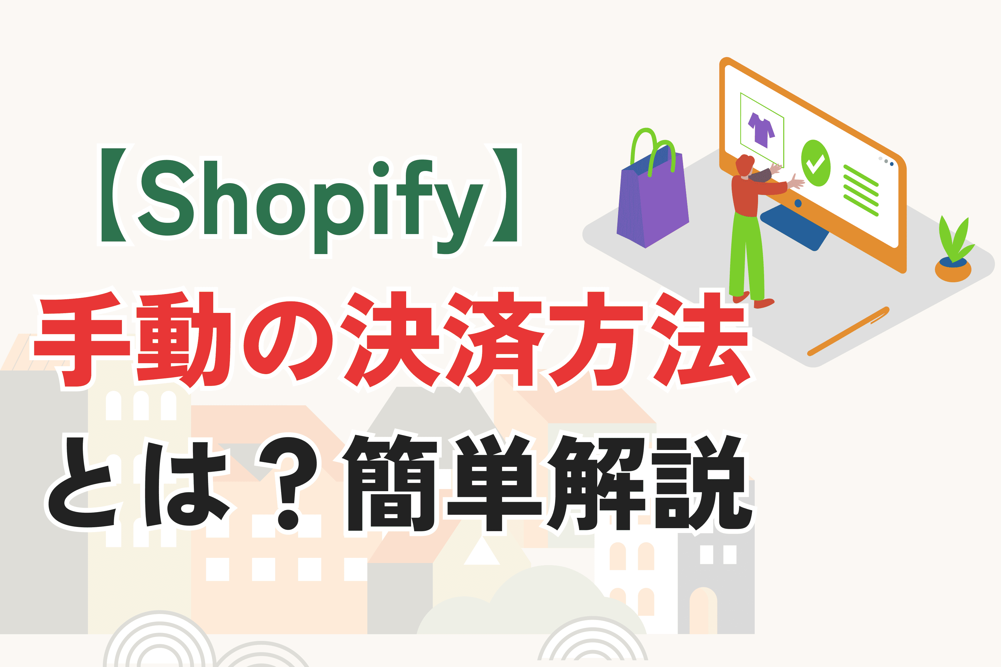 【Shopify】『手動の決済方法』とは？種類・手数料・注意点・設定方法を解説