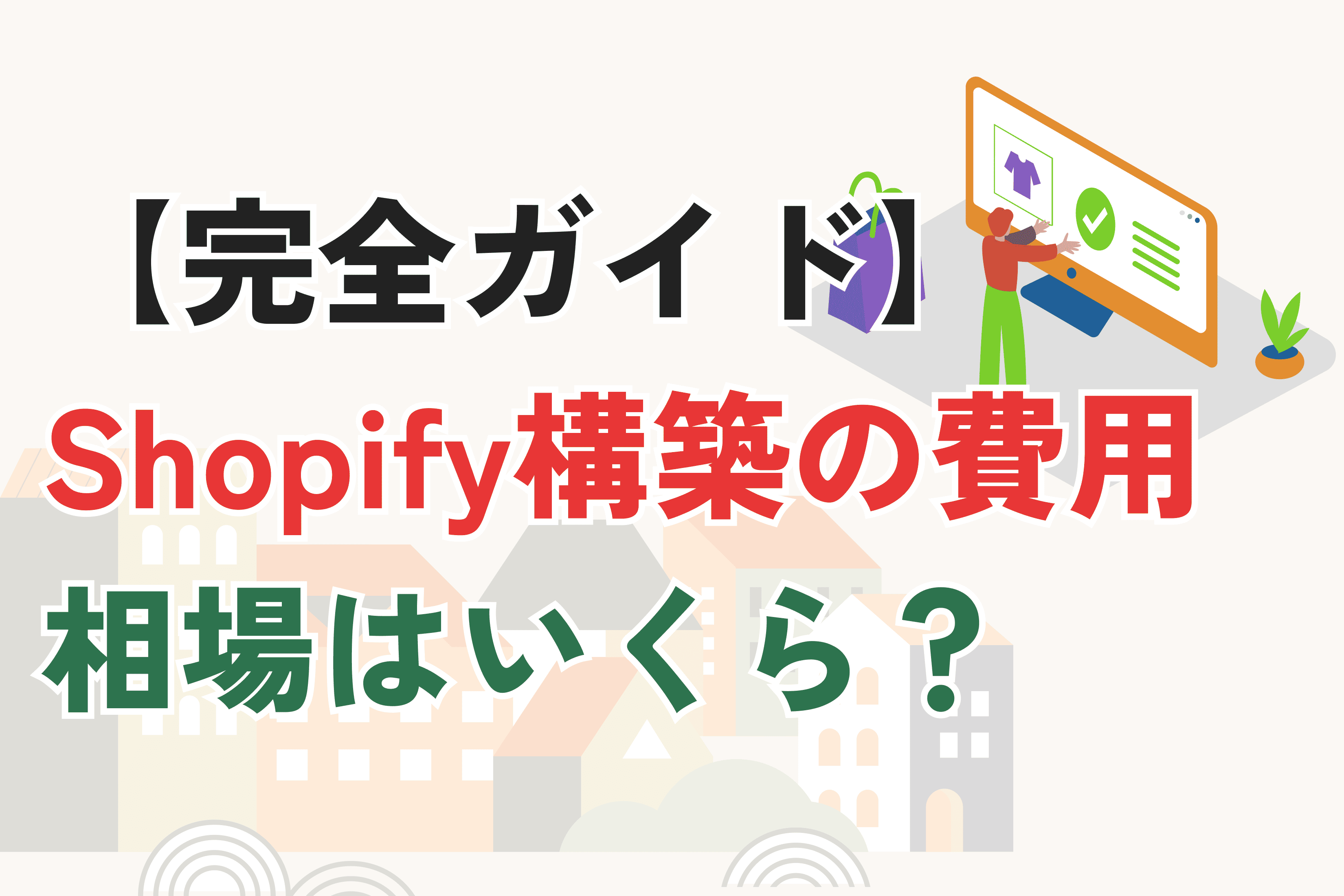 Shopify構築の費用はいくら？制作費・月額費用の相場を解説【完全ガイド】