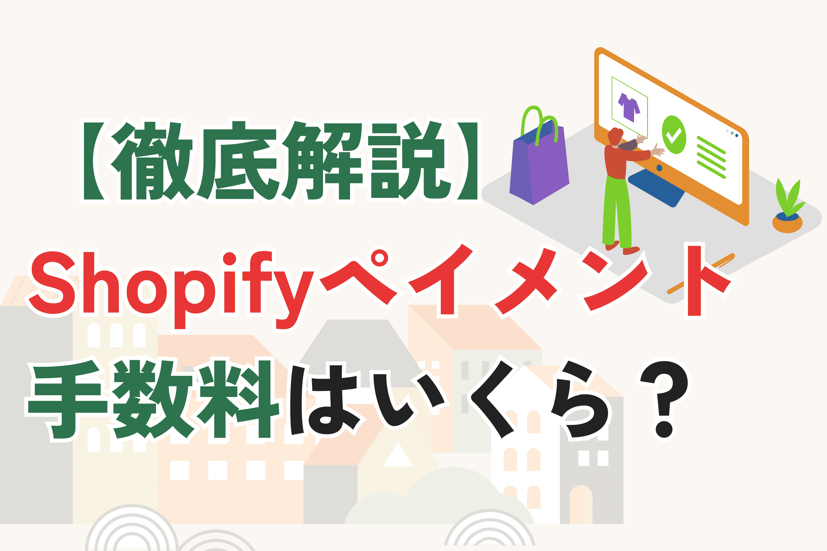 Shopifyペイメントの手数料はいくら？プラン毎に徹底解説