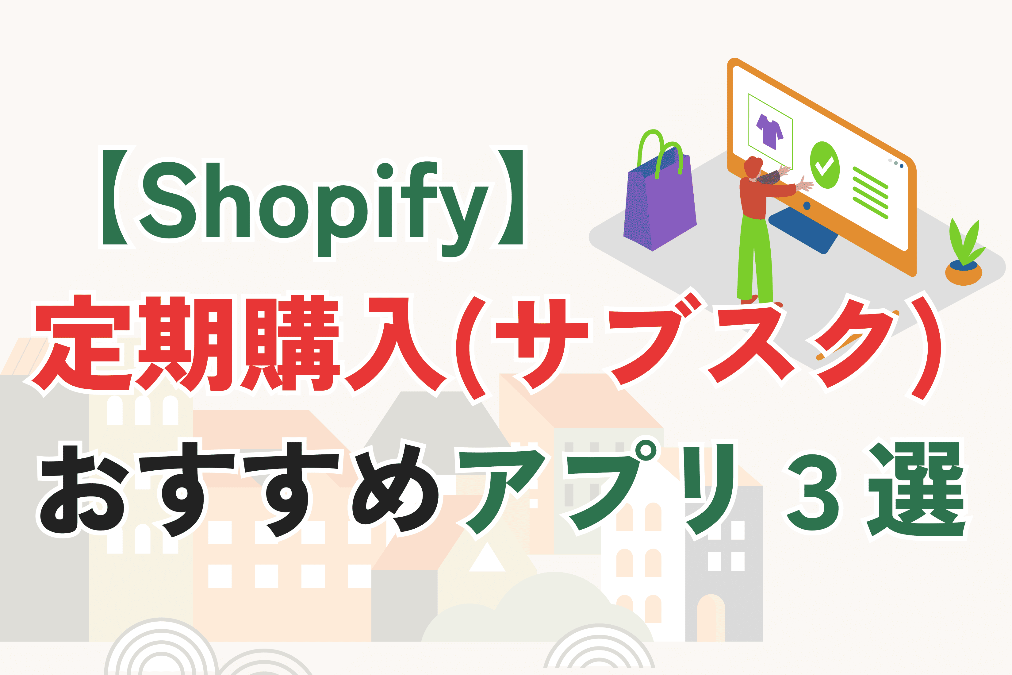 Shopifyのおすすめ定期購入（サブスク）アプリ3選｜定期購入機能を導入する方法