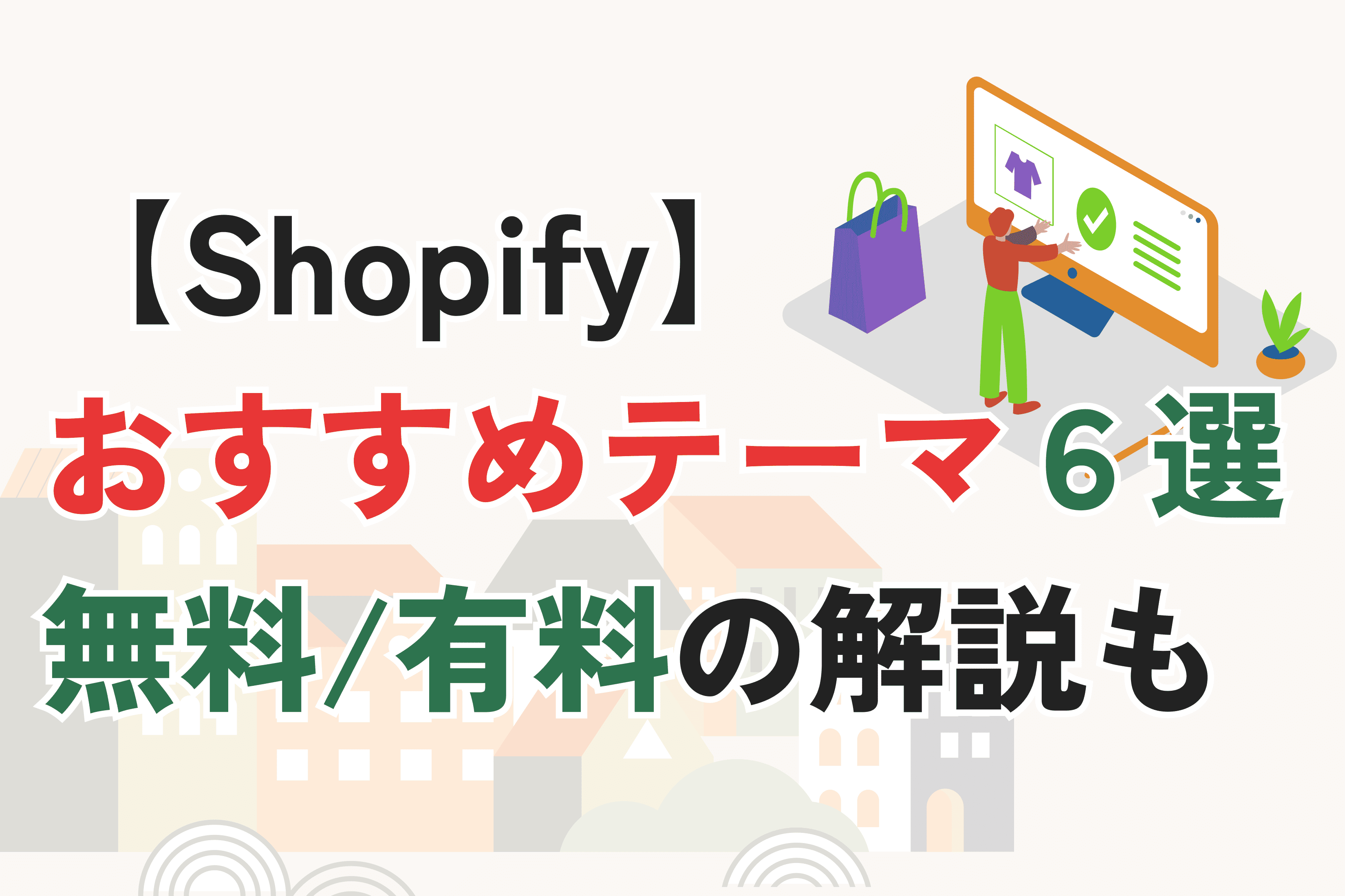 Shopifyのおすすめテーマ6選｜無料・有料テーマの選び方を解説