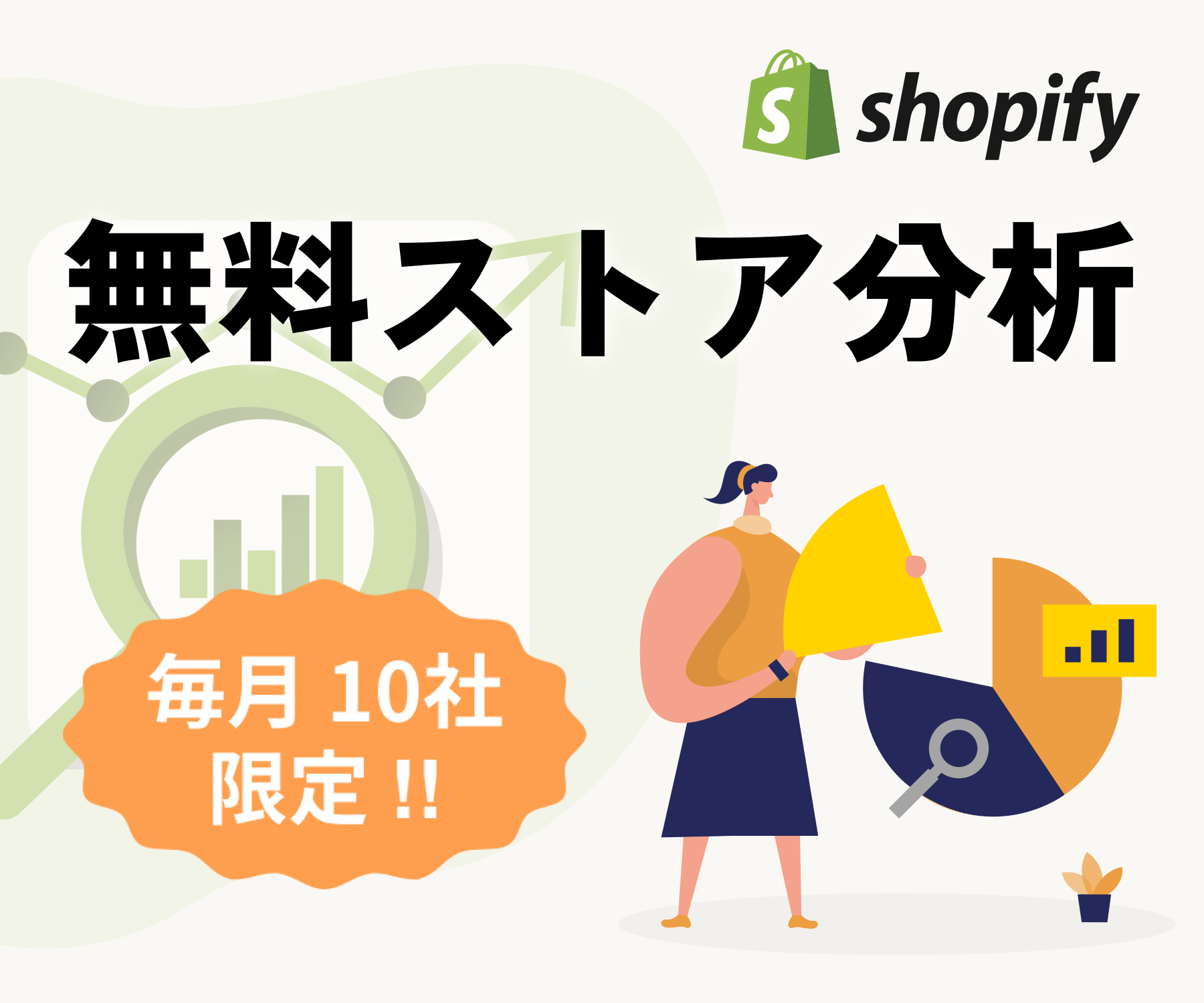 『無料ストア分析』サービスのご提供を開始。