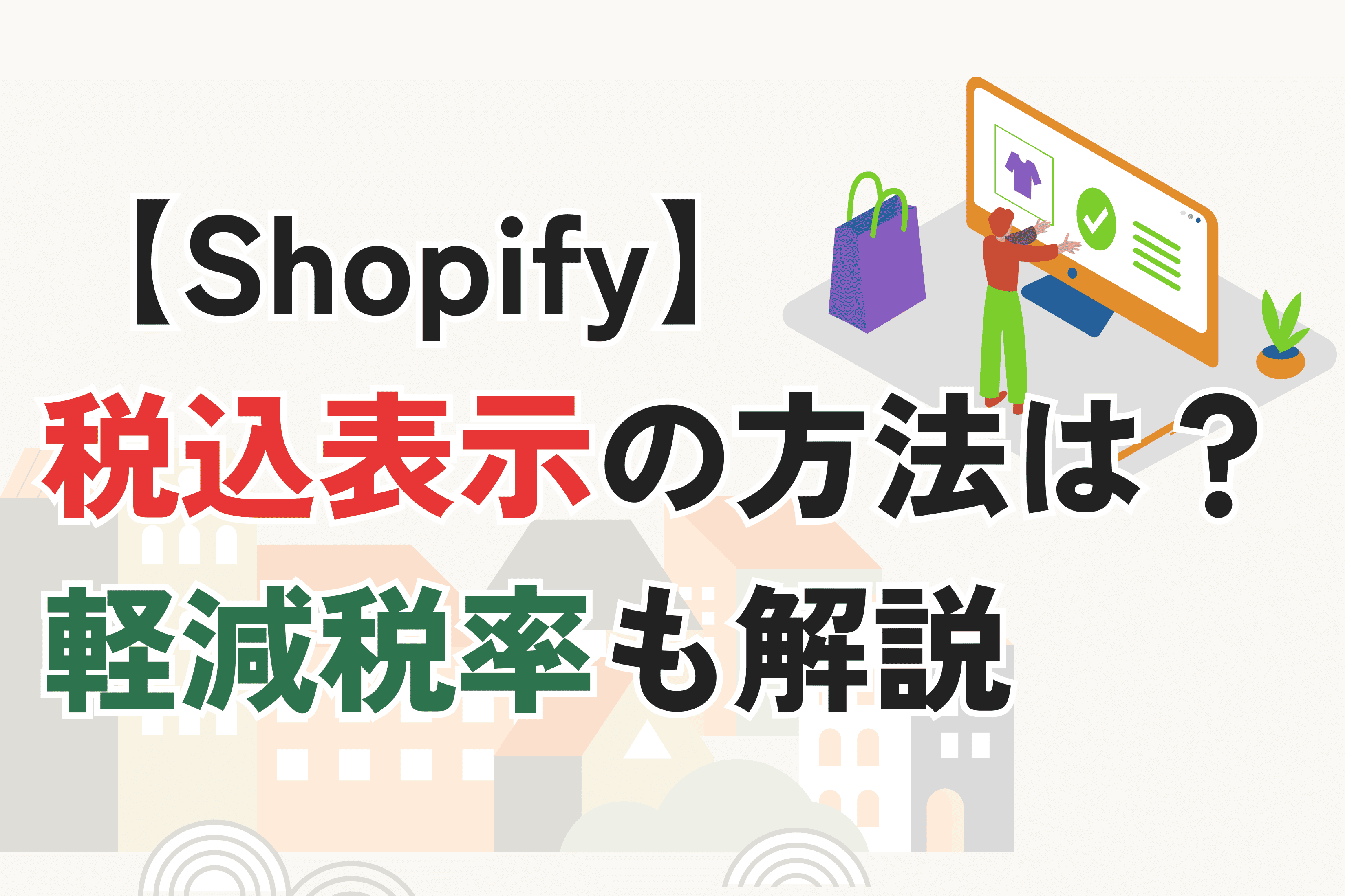 【Shopify】税込表示の設定方法とは？軽減税率の設定も分かりやすく解説