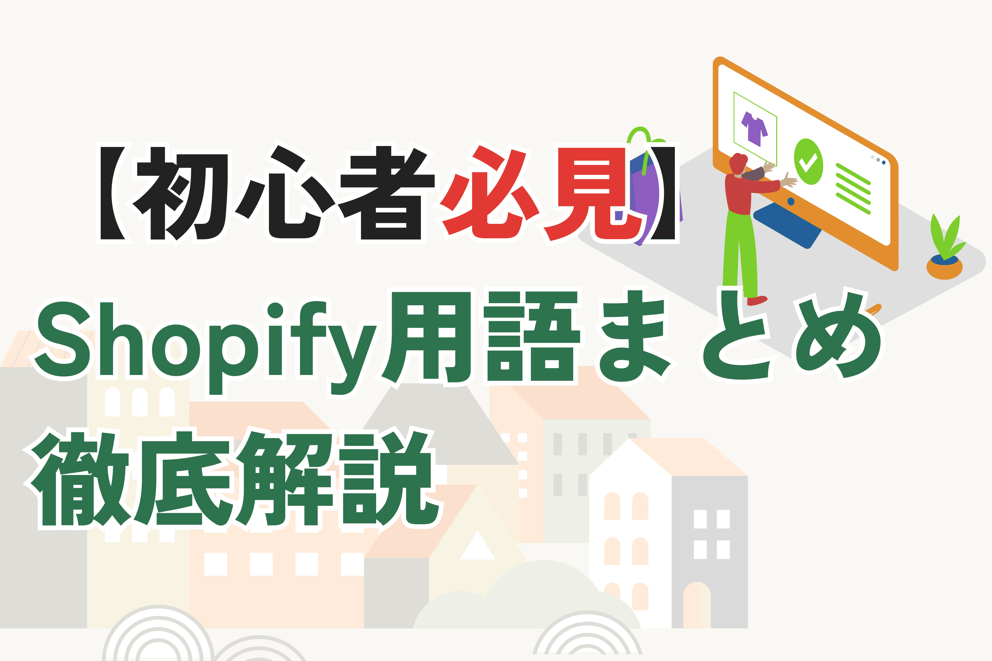 【Shopify用語まとめ】初心者にもわかる！マーチャント・フルフィルメント・メタフィールドなど徹底解説
