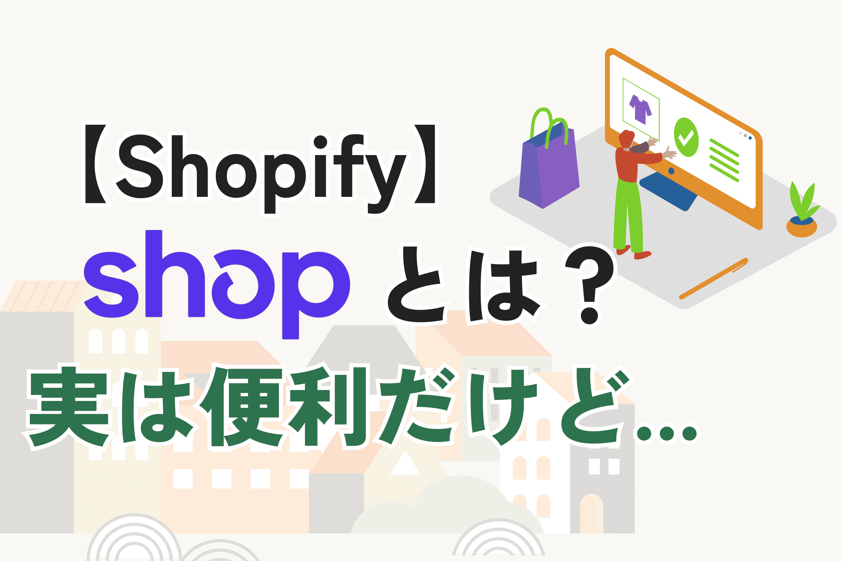 Shopifyの「Shop」機能とは？できること・メリット・注意点を解説