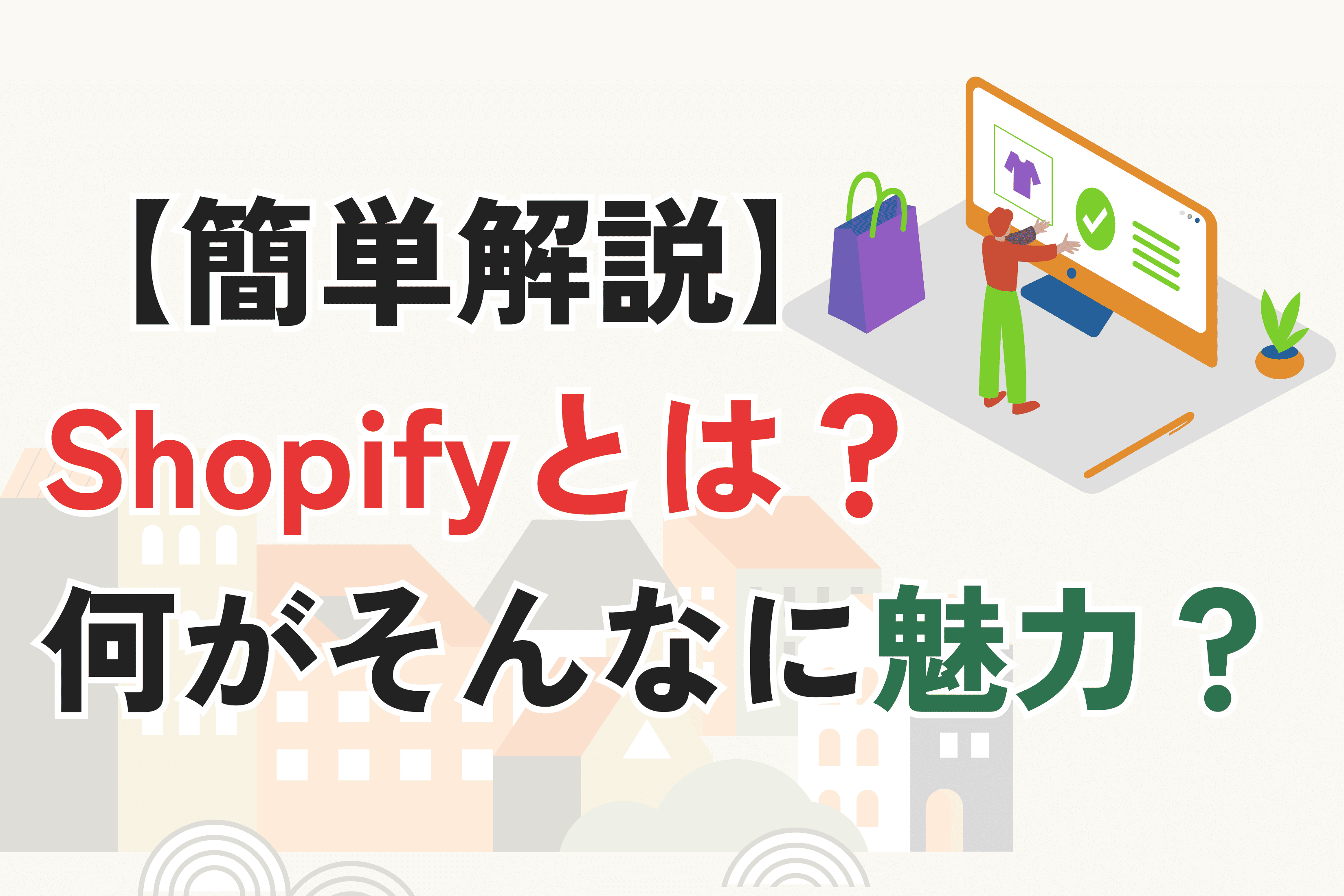 Shopifyとは？初心者向けに仕組みをわかりやすく解説