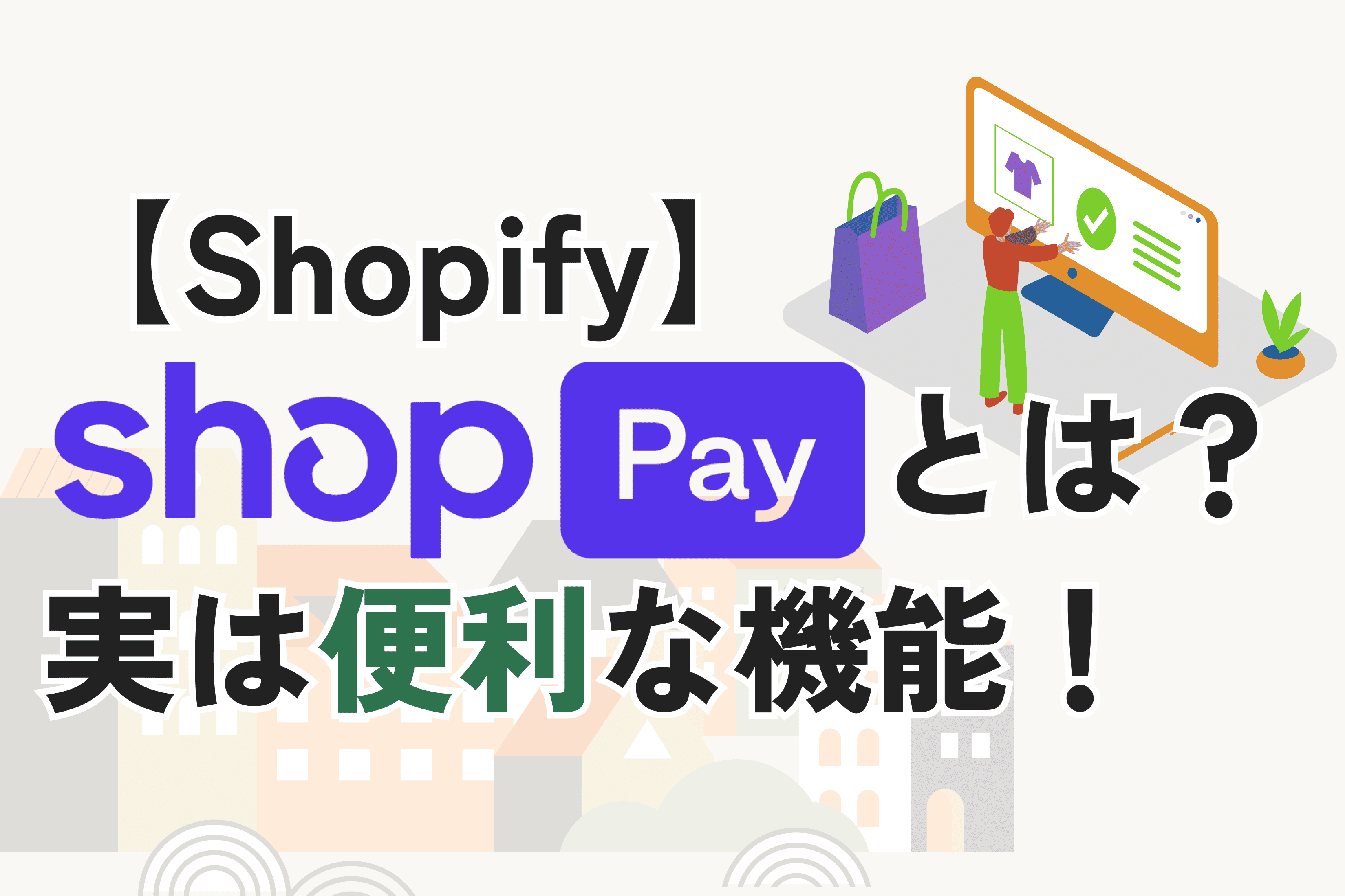 Shop Payとは？手数料・メリット・導入方法をわかりやすく解説