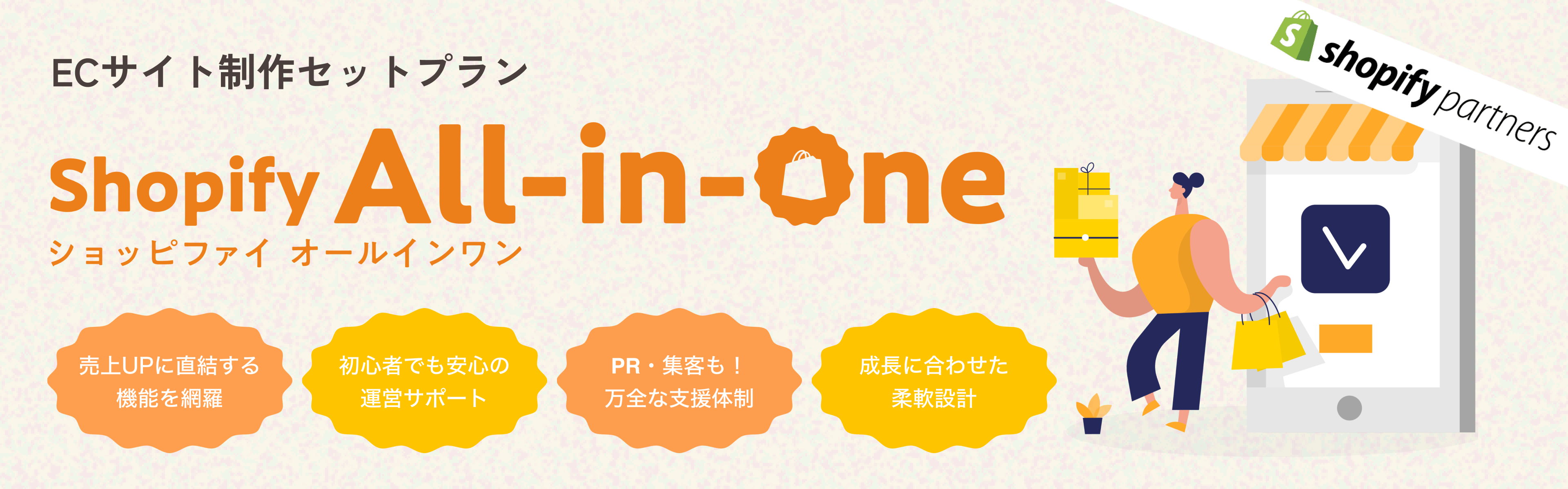 Shopify All-in-One 元町コマース