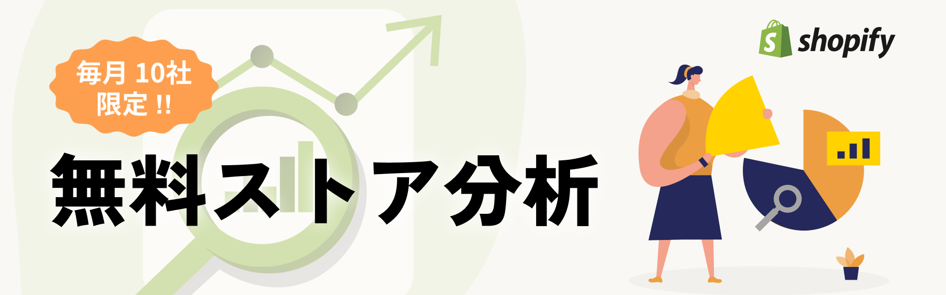 【無料】ストア分析サービス