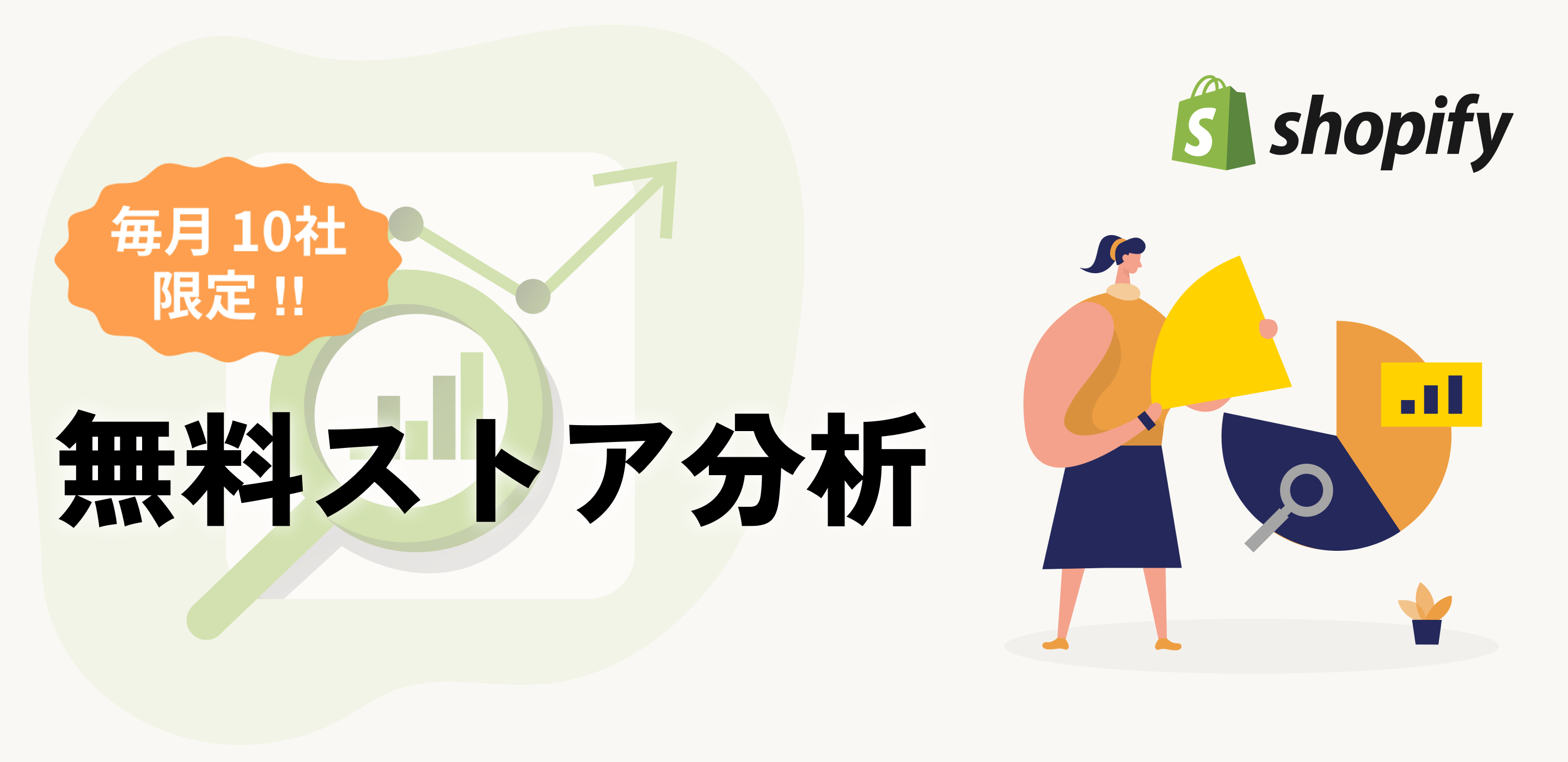 【無料】ストア分析サービス