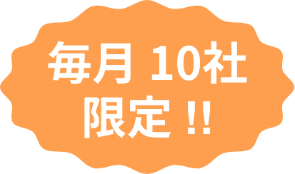 毎月10社限定